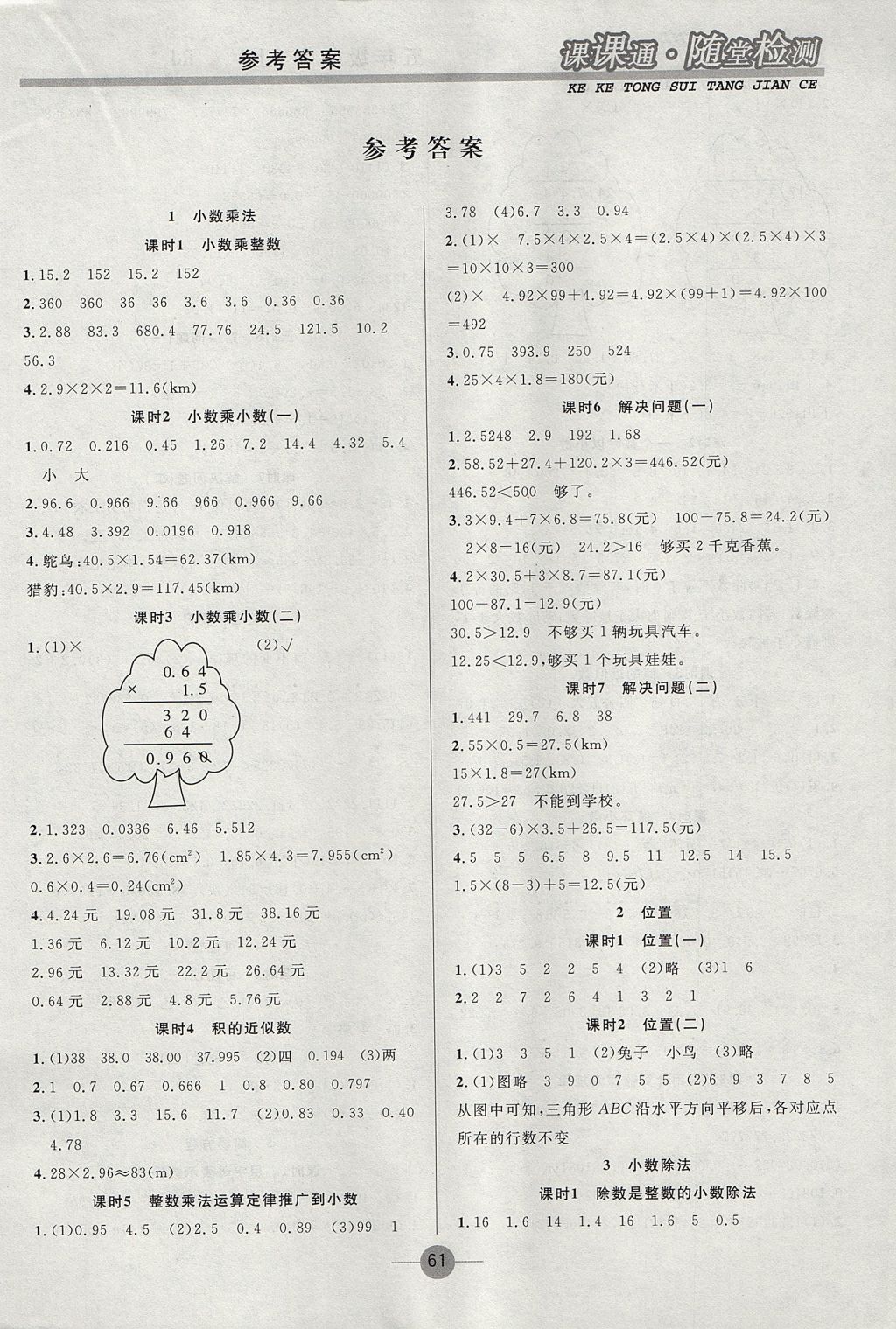 2017年課課通同步隨堂檢測五年級數(shù)學上冊人教版 參考答案第1頁