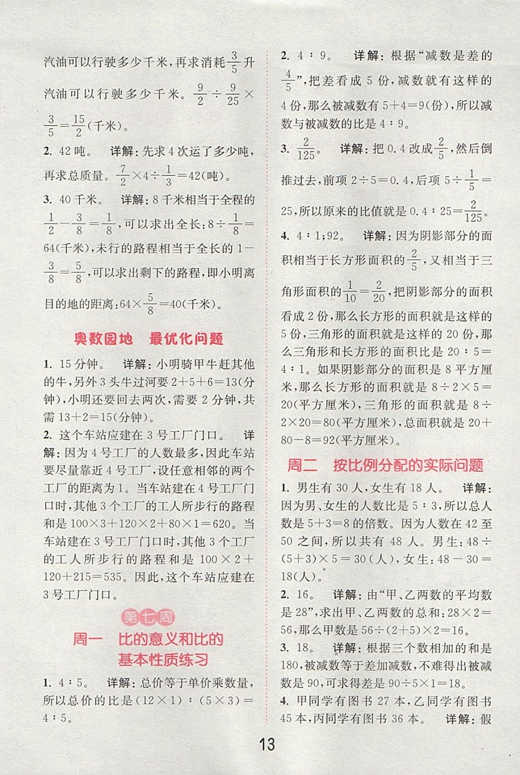 2017年通城學典小學數(shù)學提優(yōu)能手六年級上冊蘇教版 參考答案第12頁