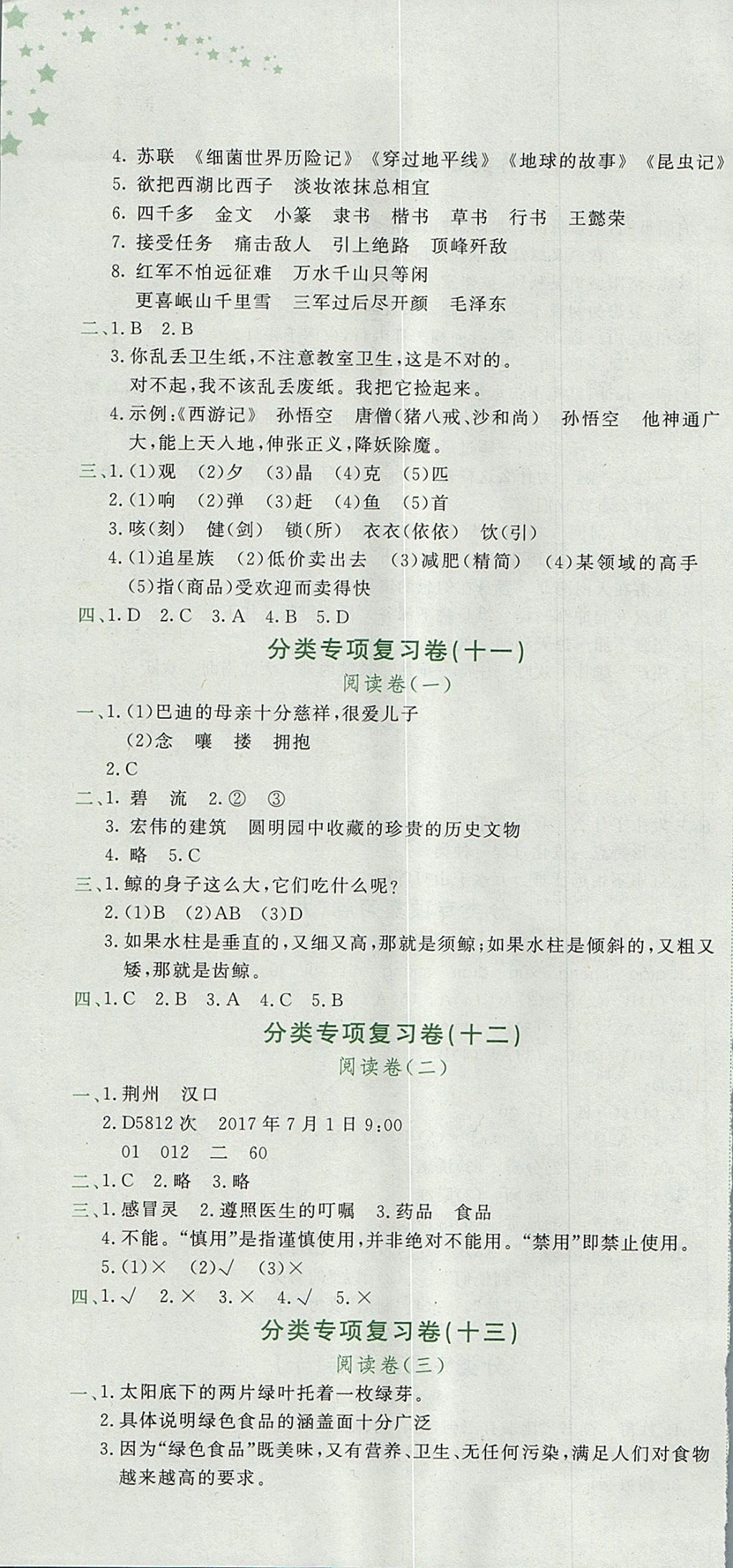 2017年黃岡小狀元達(dá)標(biāo)卷五年級(jí)語(yǔ)文上冊(cè)人教版廣東專版 參考答案第10頁(yè)