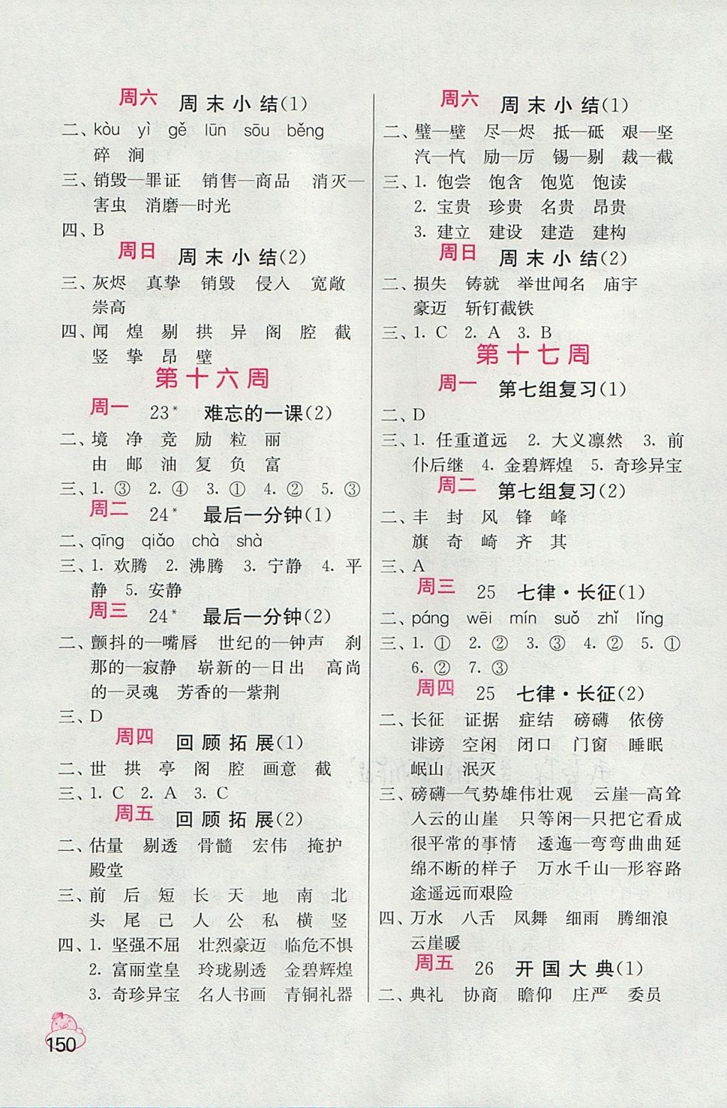 2017年小學(xué)語文默寫高手五年級(jí)上冊(cè)人教版 參考答案第10頁