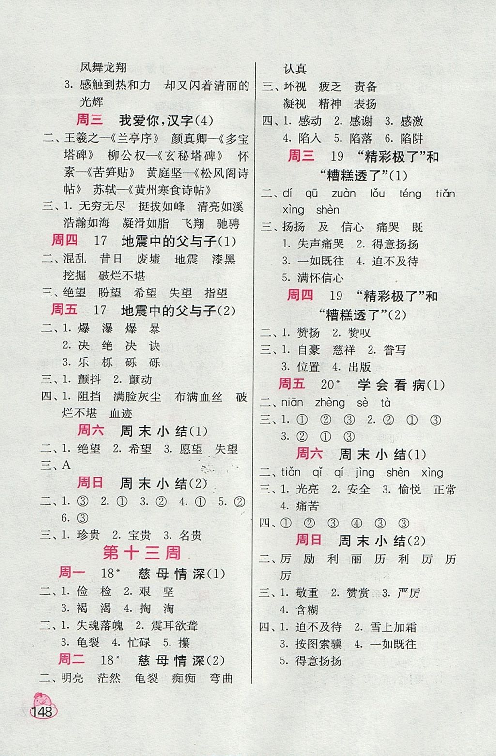 2017年小學語文默寫高手五年級上冊人教版 參考答案第8頁