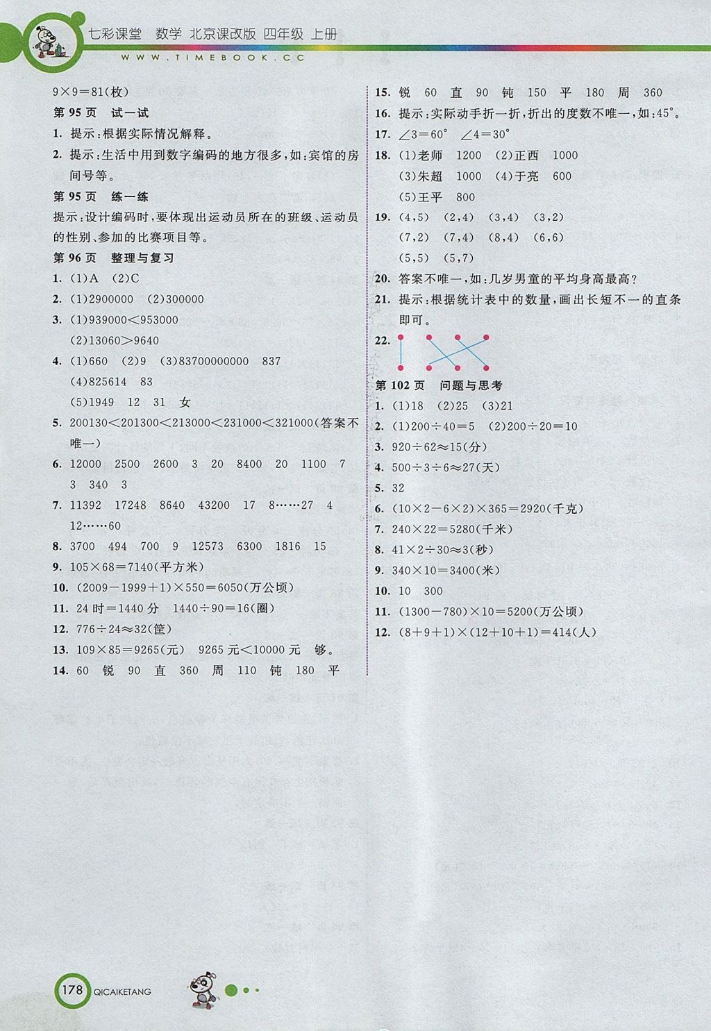 2017年七彩课堂四年级数学上册北京课改版 参考答案第14页