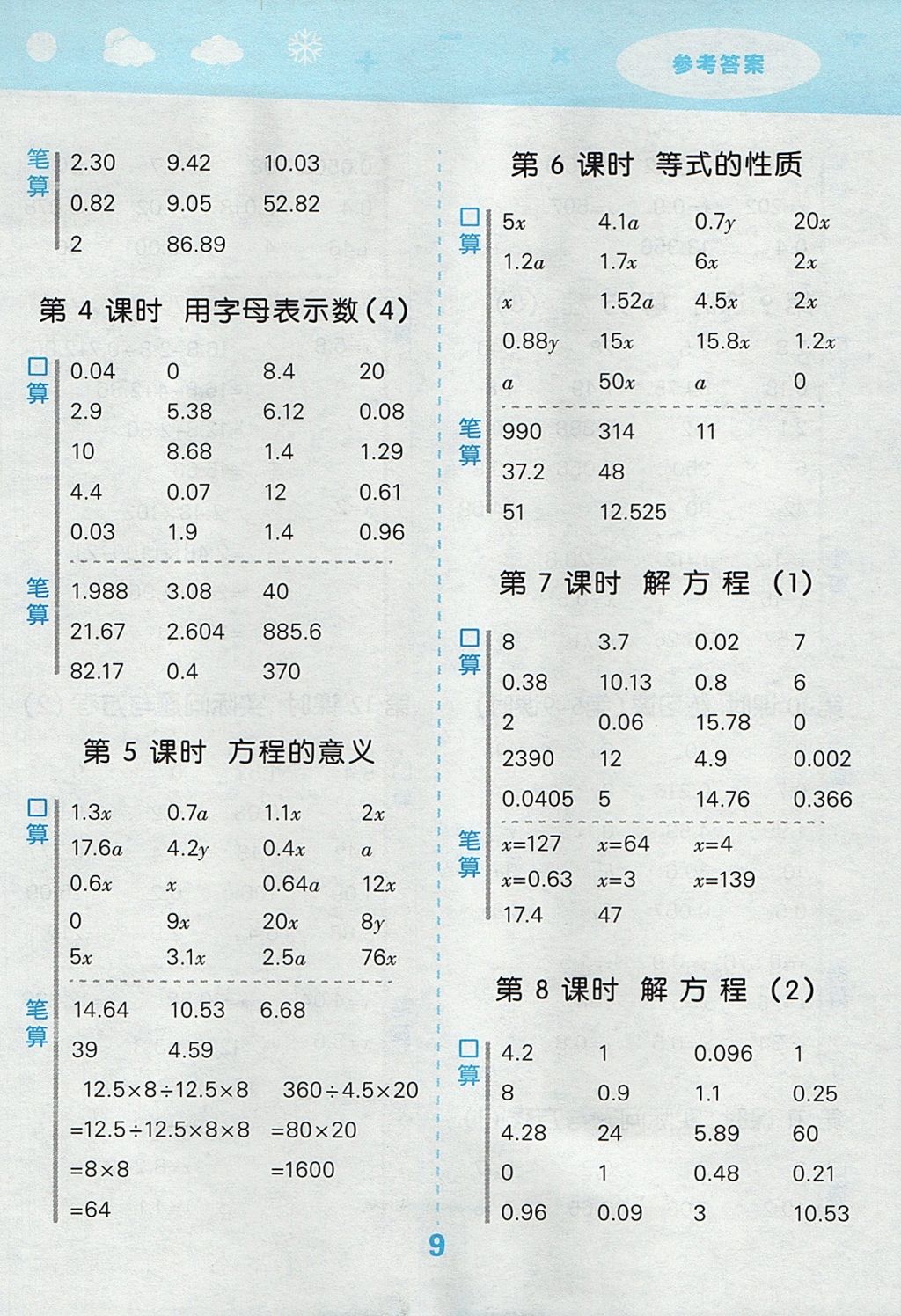 2017年小學口算大通關五年級數(shù)學上冊人教版 參考答案第9頁