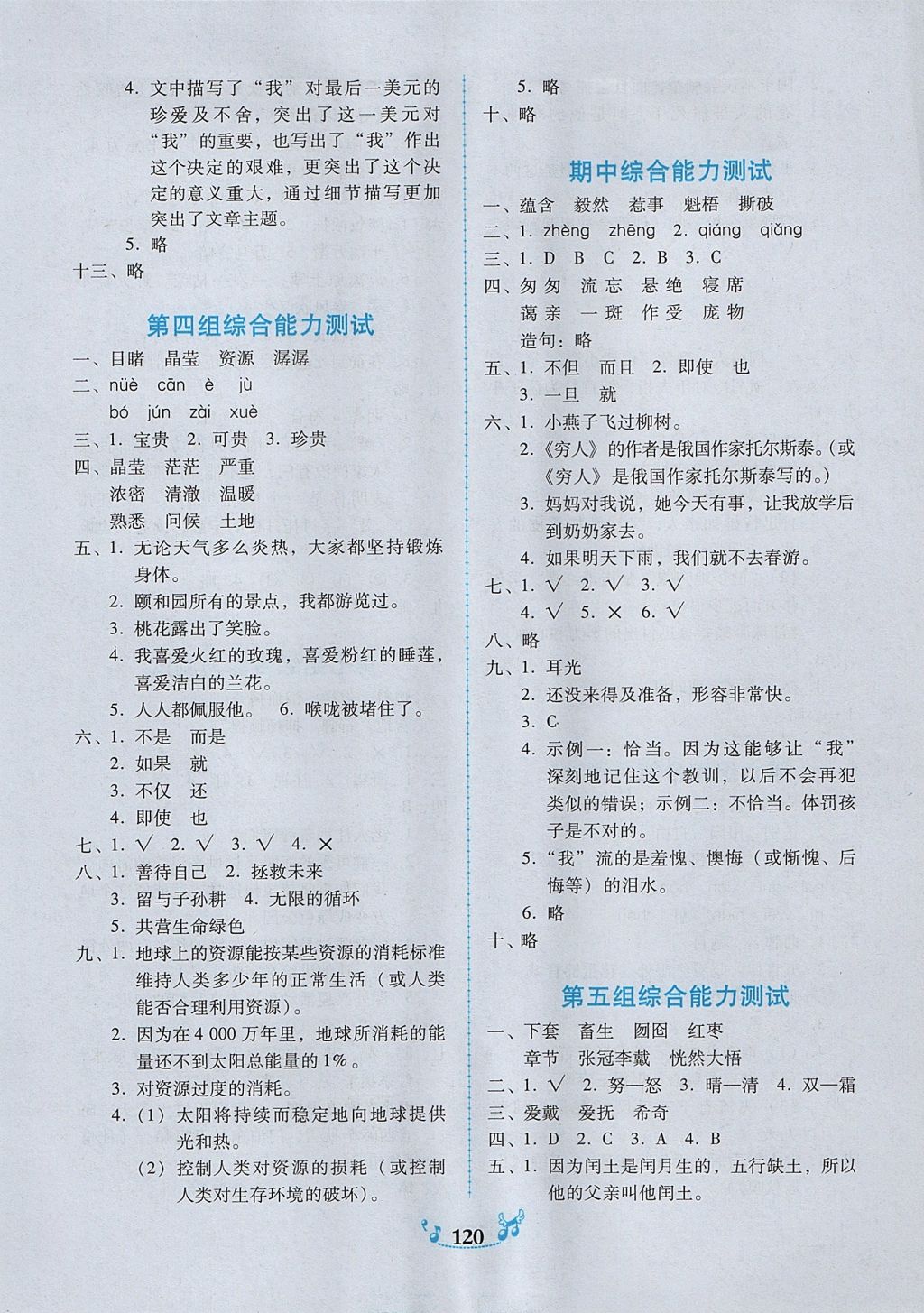 2017年百年學(xué)典課時學(xué)練測六年級語文上冊人教版 參考答案第14頁