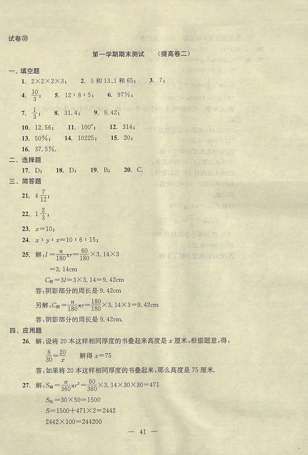 2017年初中數(shù)學(xué)雙基過(guò)關(guān)堂堂練六年級(jí)數(shù)學(xué)上冊(cè) 單元測(cè)試答案第41頁(yè)