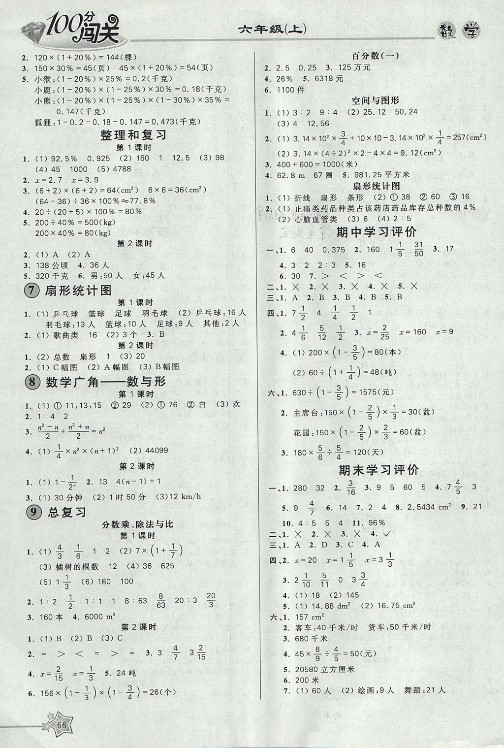 2017年100分闯关课时作业六年级数学上册人教版 参考答案第6页