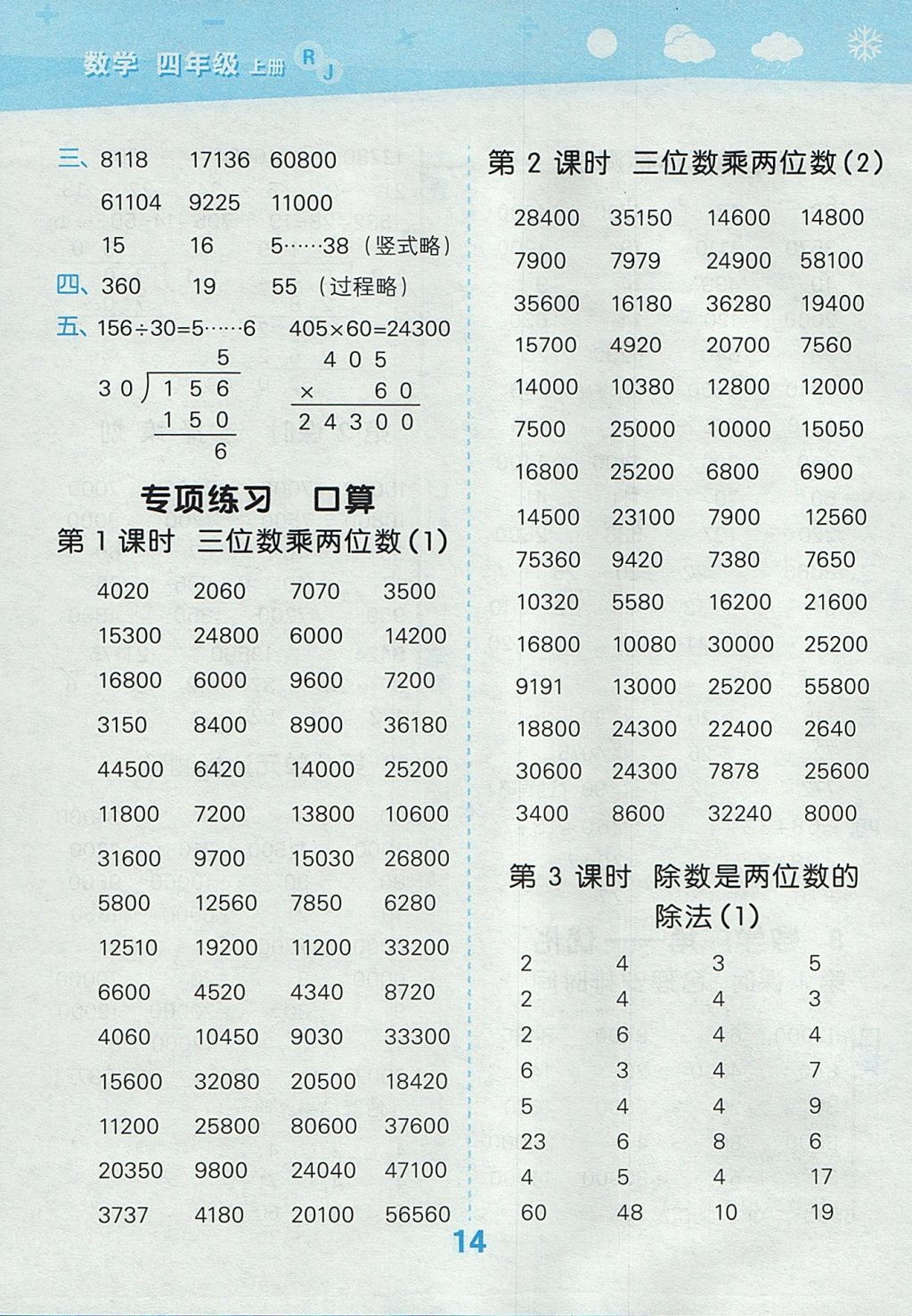 2017年小學口算大通關(guān)四年級數(shù)學上冊人教版 參考答案第14頁