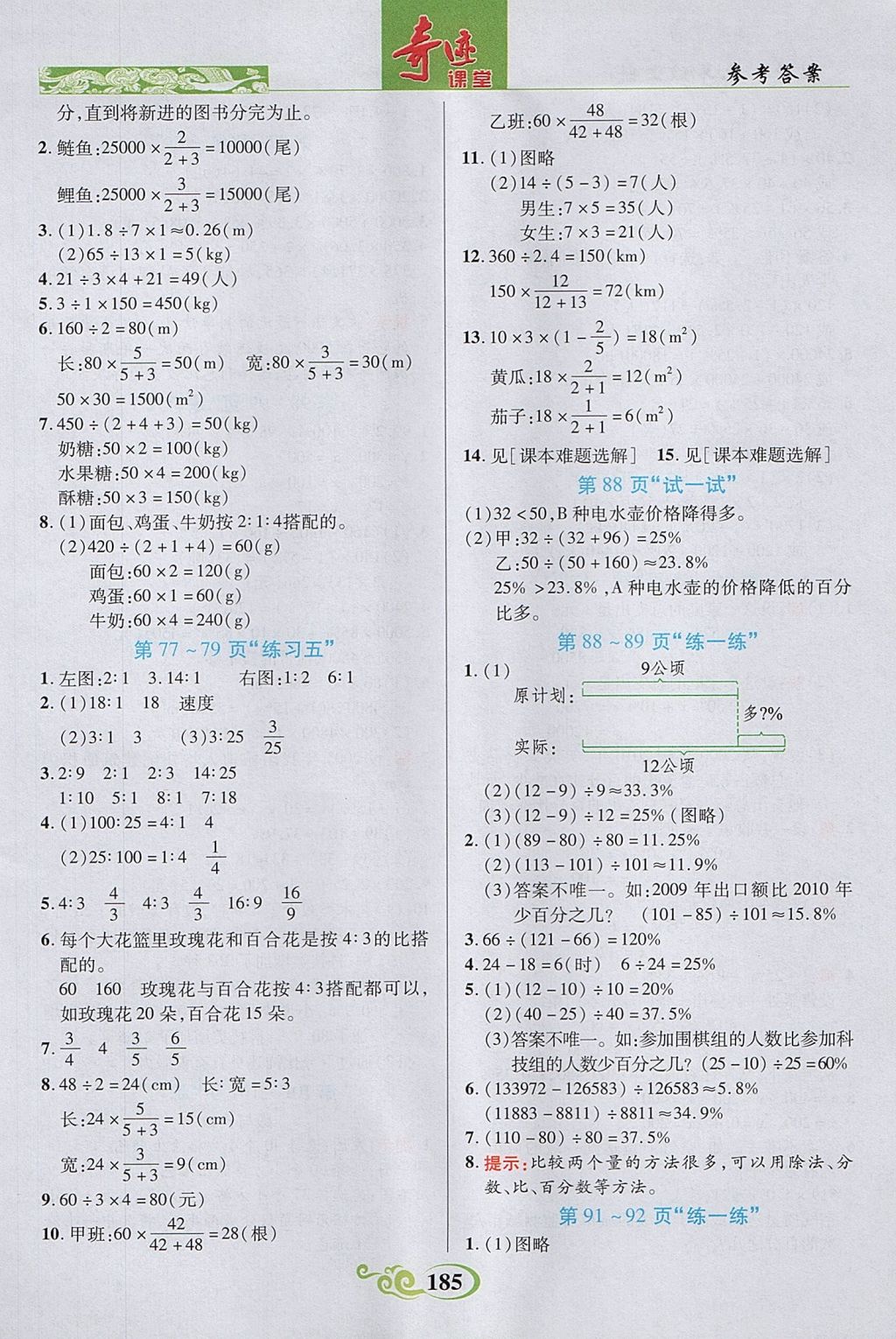 2017年奇迹课堂六年级数学上册北师大版 参考答案第19页