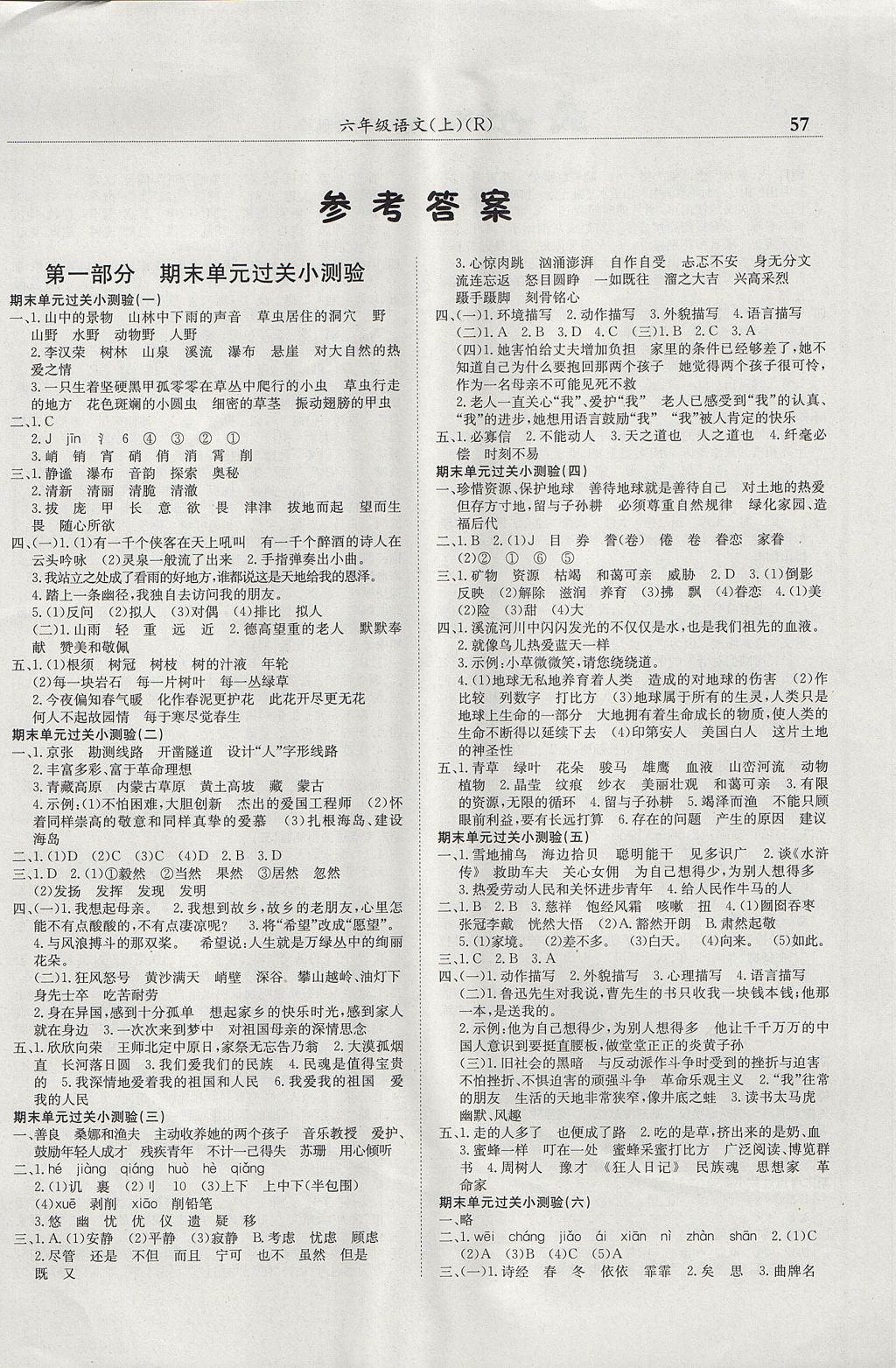 2017年黄冈小状元满分冲刺微测验六年级语文上册人教版广东专版 参考答案第1页