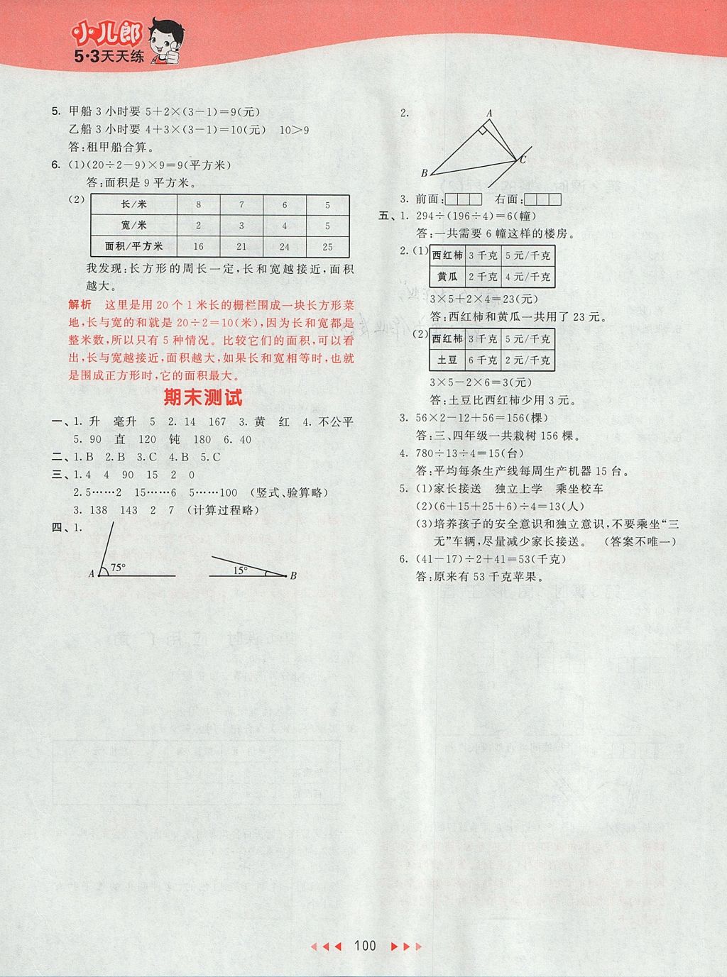 2017年53天天练小学数学四年级上册苏教版 参考答案第19页