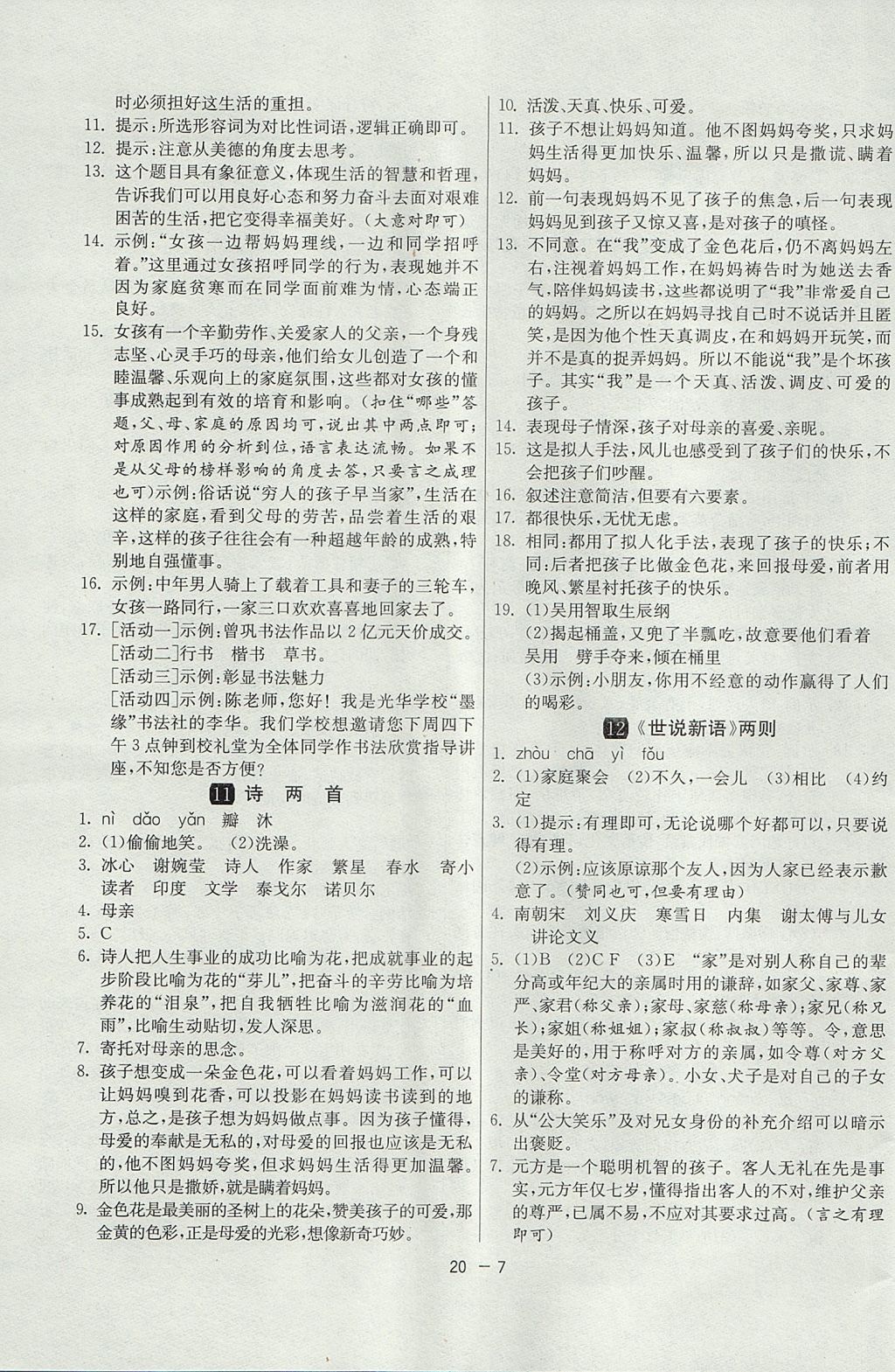 2017年1課3練單元達(dá)標(biāo)測(cè)試六年級(jí)語(yǔ)文上冊(cè)魯教版五四制 參考答案第7頁(yè)