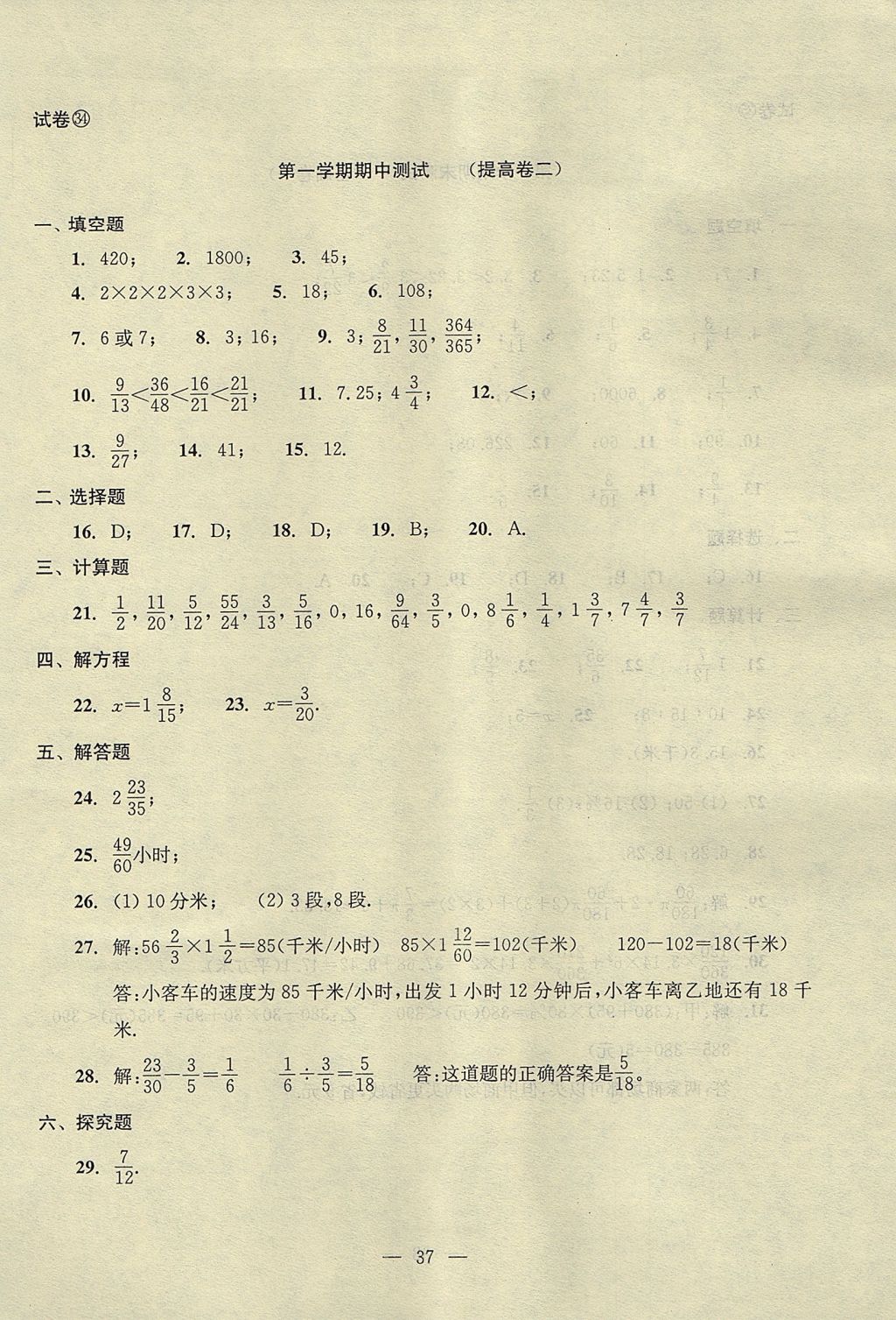 2017年初中數(shù)學(xué)雙基過關(guān)堂堂練六年級數(shù)學(xué)上冊 單元測試答案第37頁