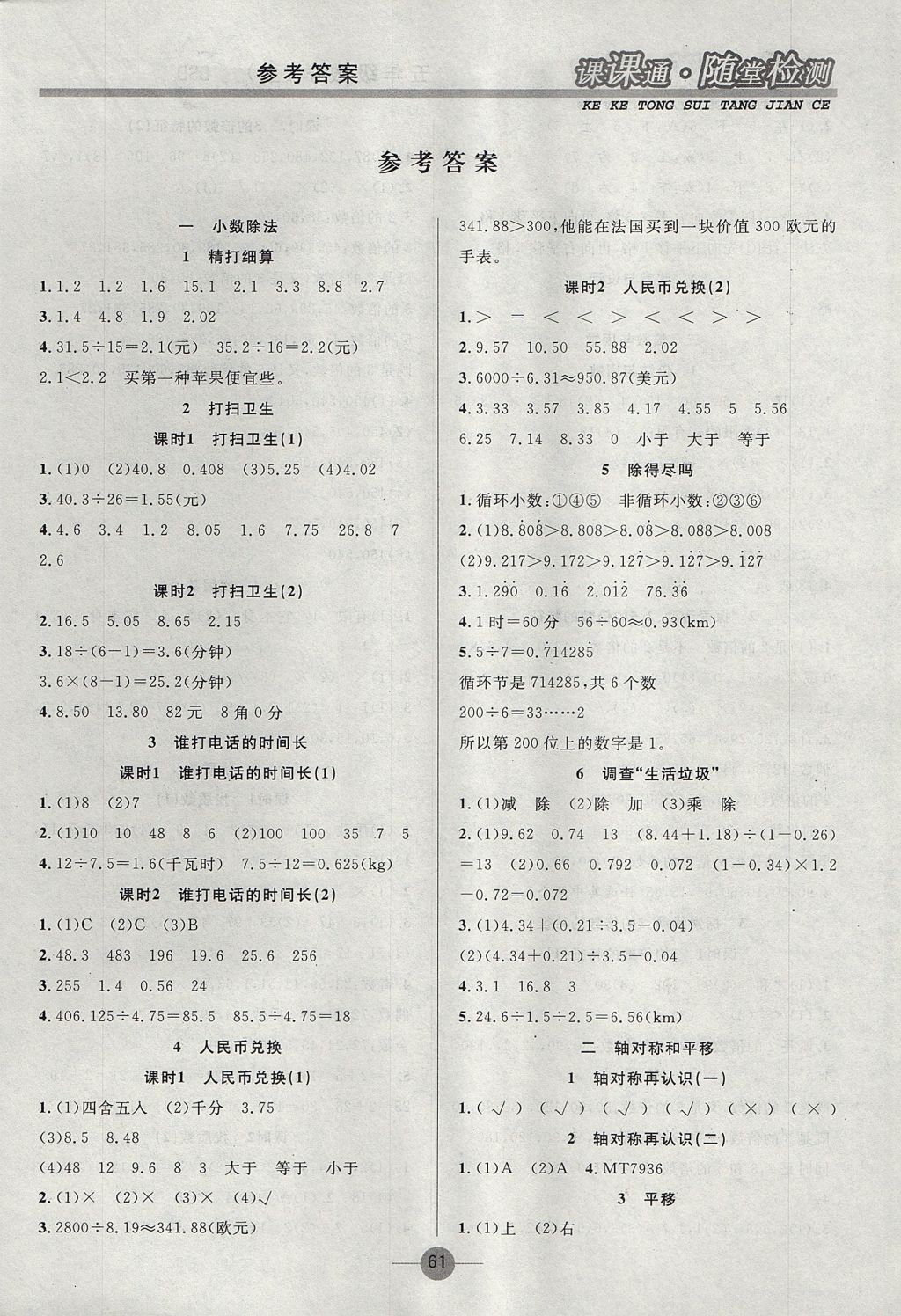 2017年课课通同步随堂检测五年级数学上册北师大版 参考答案第1页