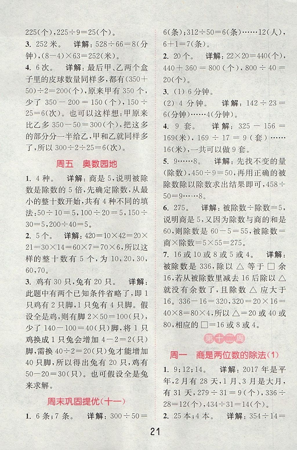 2017年通城學(xué)典小學(xué)數(shù)學(xué)提優(yōu)能手四年級(jí)上冊(cè)人教版 參考答案第20頁(yè)