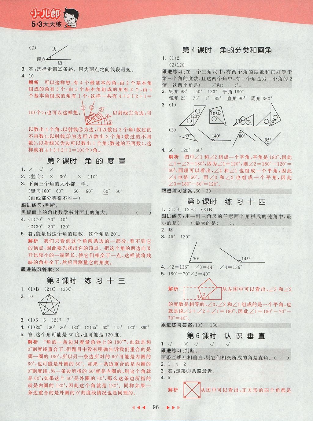 2017年53天天练小学数学四年级上册苏教版 参考答案第15页