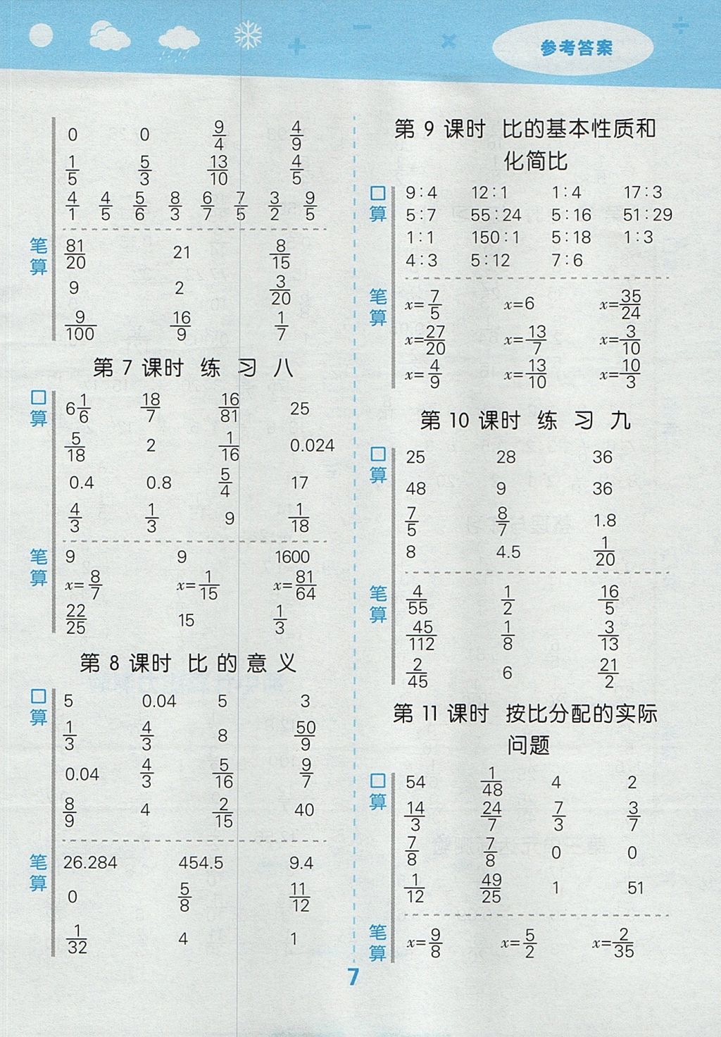 2017年小学口算大通关六年级数学上册苏教版 参考答案第7页