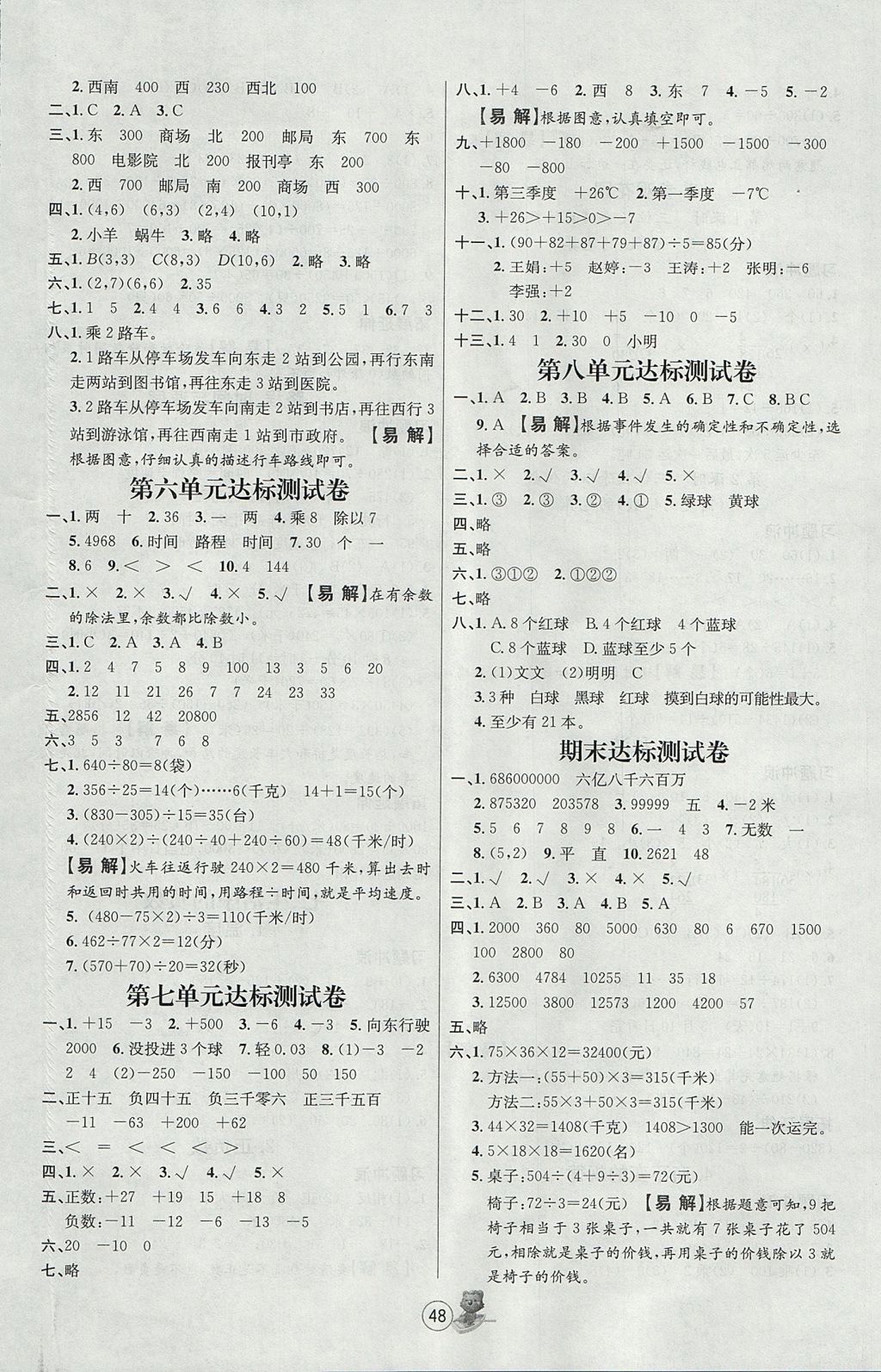 2017年培优课堂随堂练习册四年级数学上册北师大版 参考答案第8页