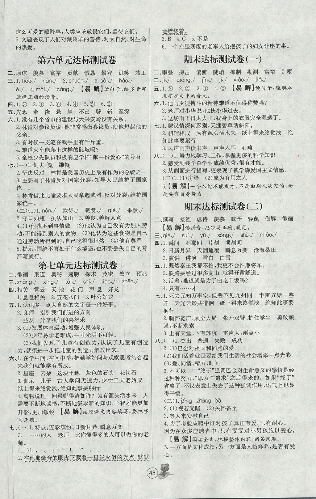 2017年培优课堂随堂练习册六年级语文上册苏教版 参考答案第8页