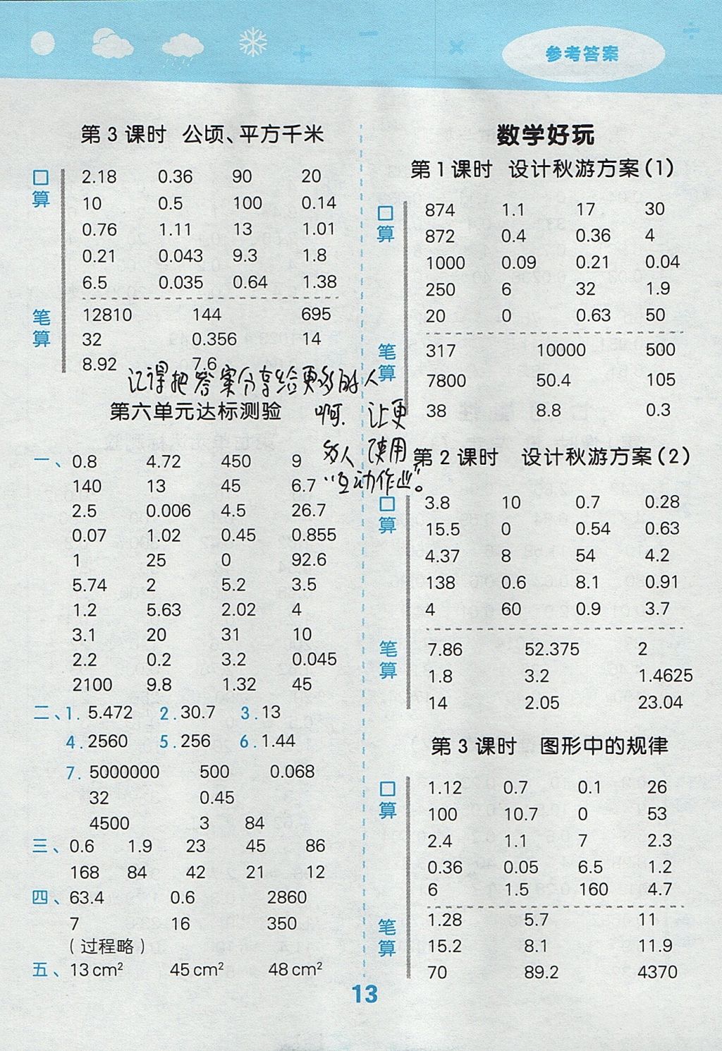 2017年小学口算大通关五年级数学上册北师大版 参考答案第13页