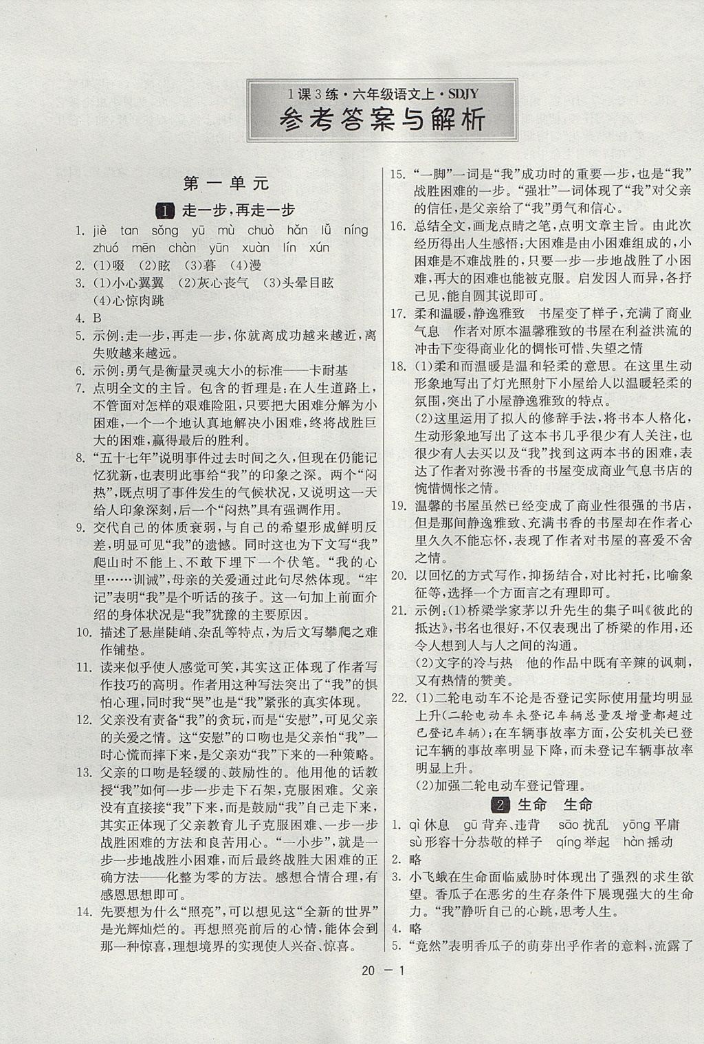 2017年1课3练单元达标测试六年级语文上册鲁教版五四制 参考答案第1页