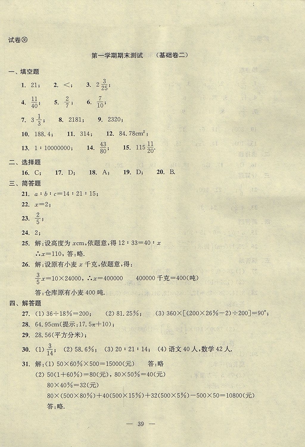 2017年初中數(shù)學雙基過關堂堂練六年級數(shù)學上冊 單元測試答案第39頁