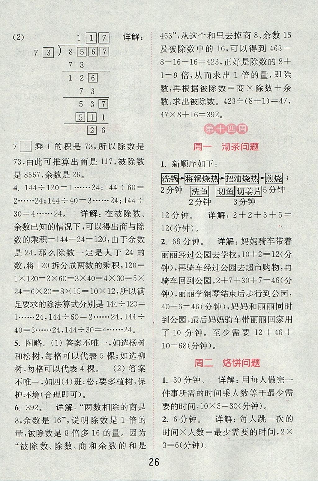 2017年通城學(xué)典小學(xué)數(shù)學(xué)提優(yōu)能手四年級上冊人教版 參考答案第25頁