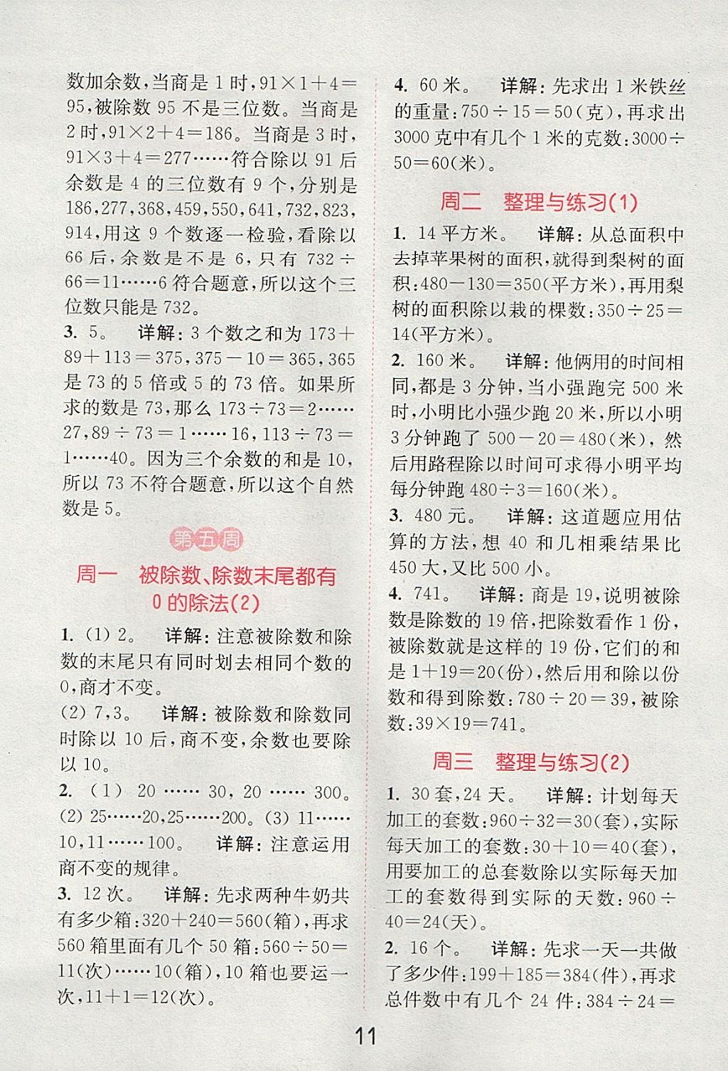 2017年通城學典小學數(shù)學提優(yōu)能手四年級上冊蘇教版 參考答案第10頁