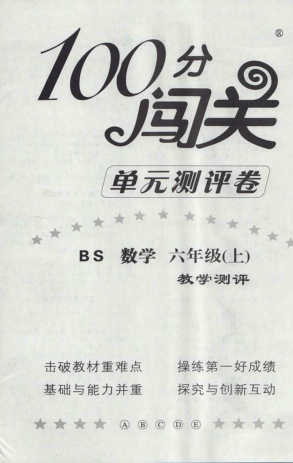 2017年100分闖關(guān)課時作業(yè)六年級數(shù)學(xué)上冊北師大版 單元考試卷答案第4頁