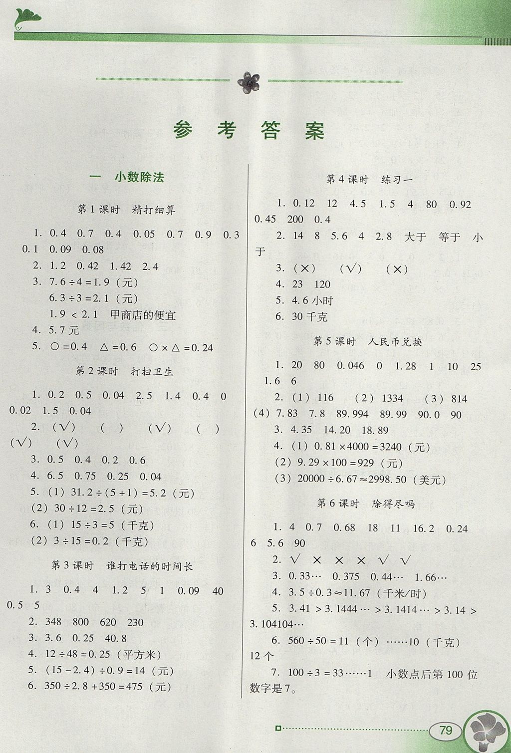 2017年南方新课堂金牌学案五年级数学上册北师大版 参考答案第1页