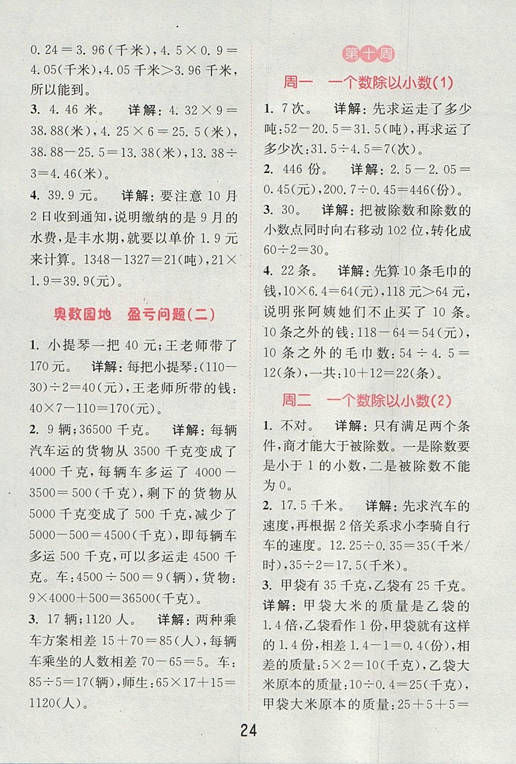 2017年通城學典小學數(shù)學提優(yōu)能手五年級上冊蘇教版 參考答案第23頁