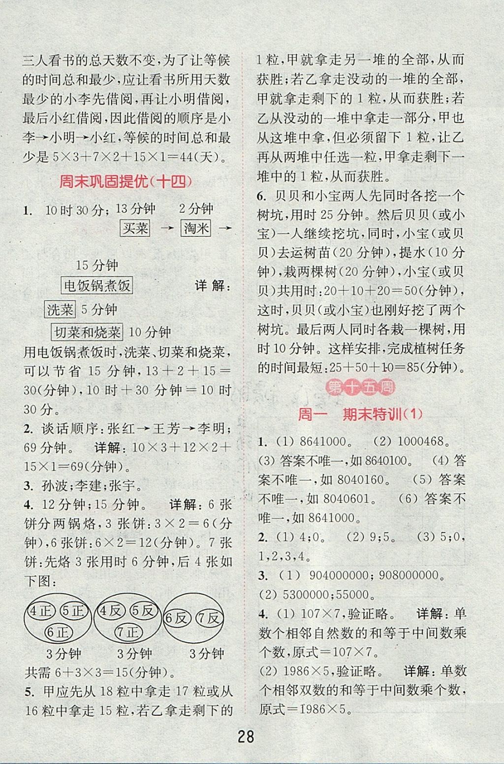 2017年通城學(xué)典小學(xué)數(shù)學(xué)提優(yōu)能手四年級(jí)上冊(cè)人教版 參考答案第27頁