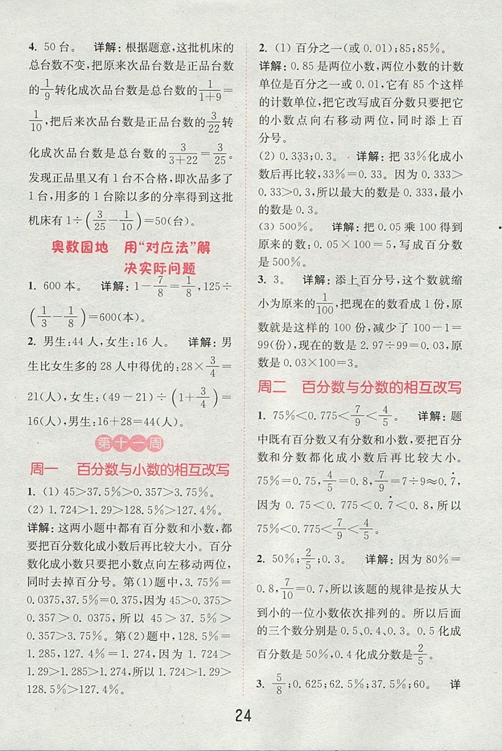 2017年通城學(xué)典小學(xué)數(shù)學(xué)提優(yōu)能手六年級(jí)上冊(cè)蘇教版 參考答案第23頁(yè)