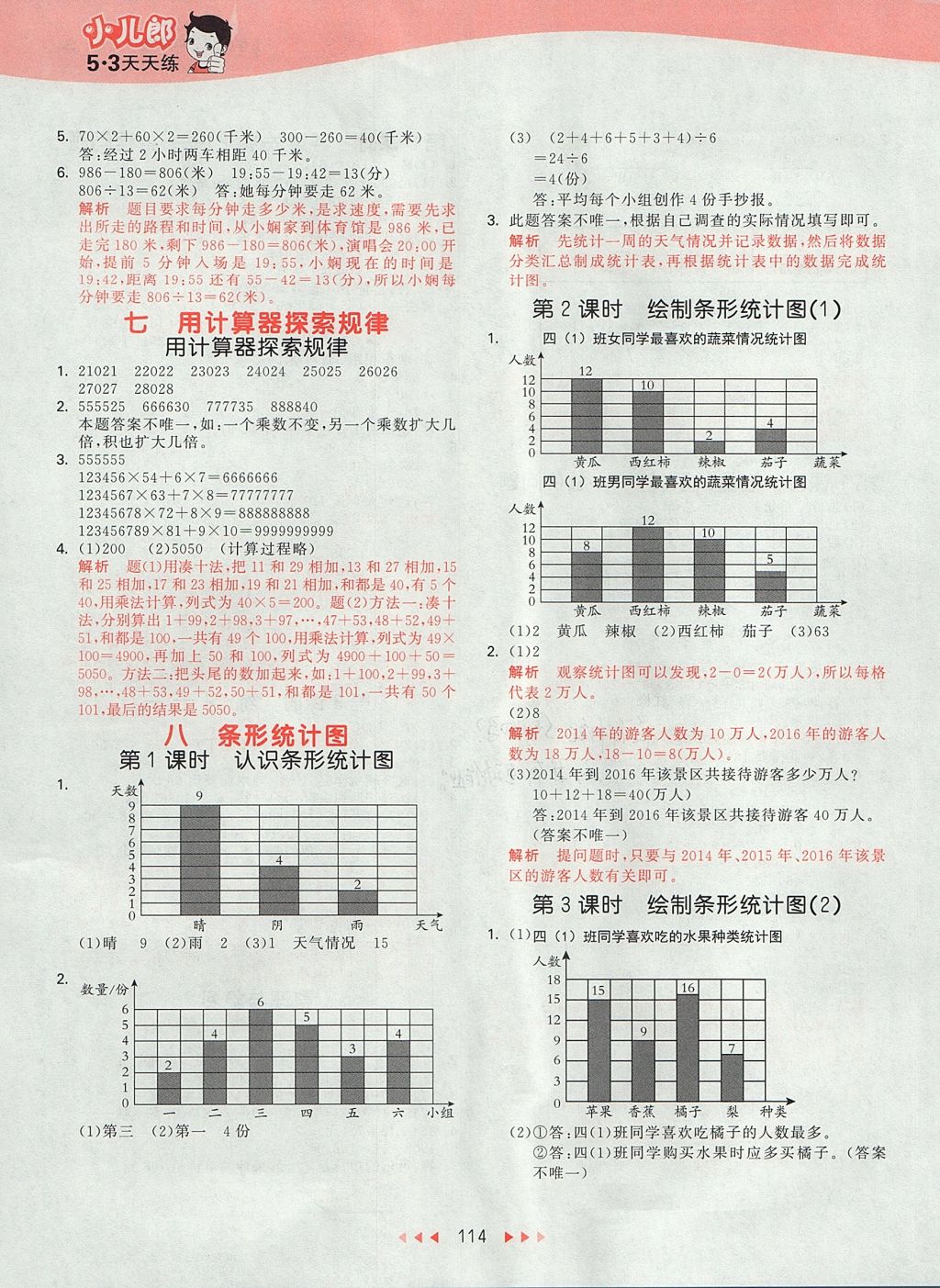 2017年53天天練小學數(shù)學四年級上冊北京版 參考答案第10頁