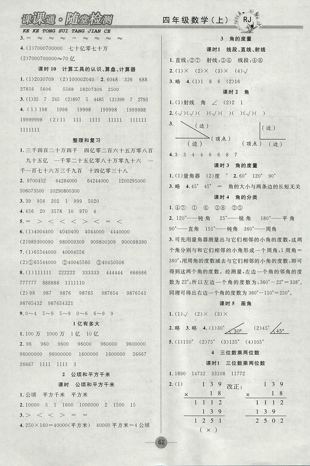 2017年課課通同步隨堂檢測四年級數(shù)學(xué)上冊人教版 參考答案第2頁