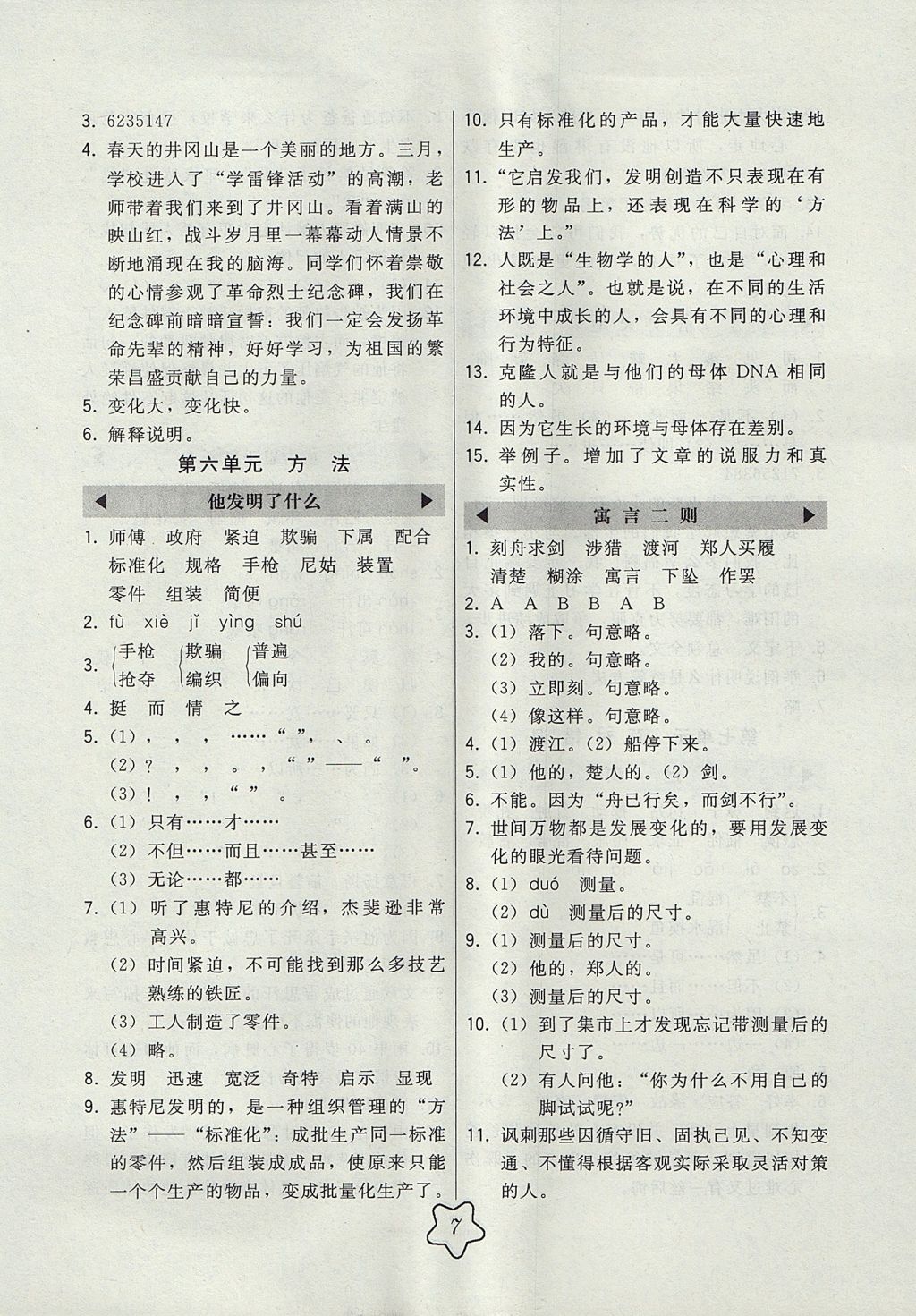 2017年北大綠卡課時(shí)同步講練五年級語文上冊北師大版 參考答案第7頁