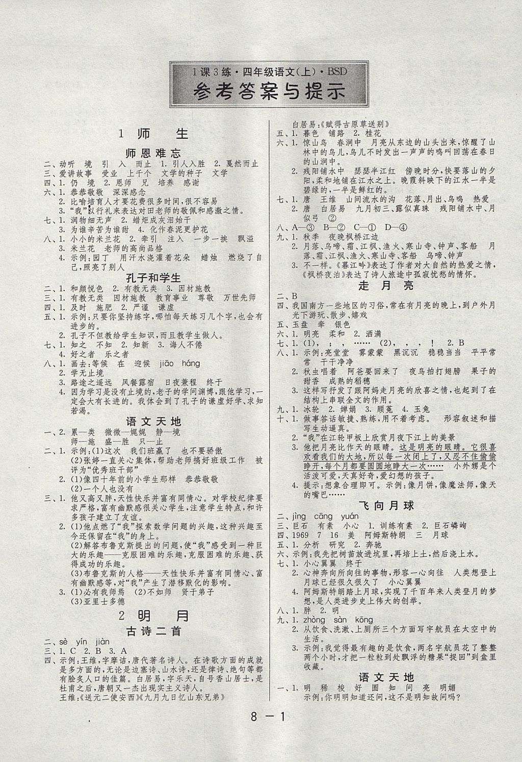 2017年1课3练单元达标测试四年级语文上册北师大版 参考答案第1页