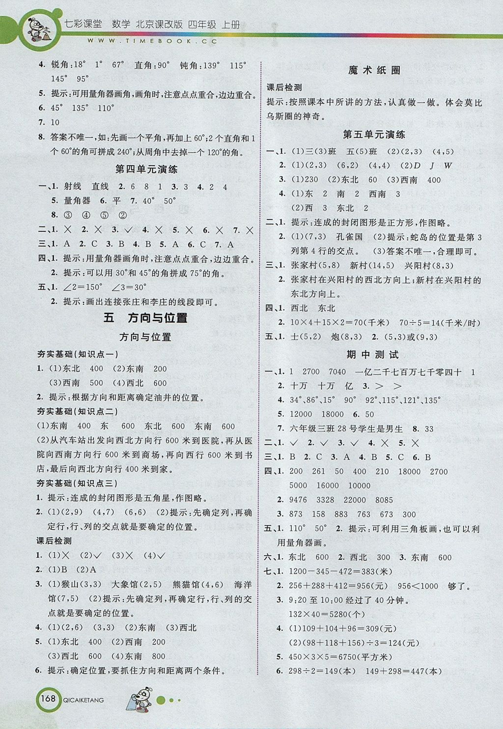 2017年七彩课堂四年级数学上册北京课改版 参考答案第4页