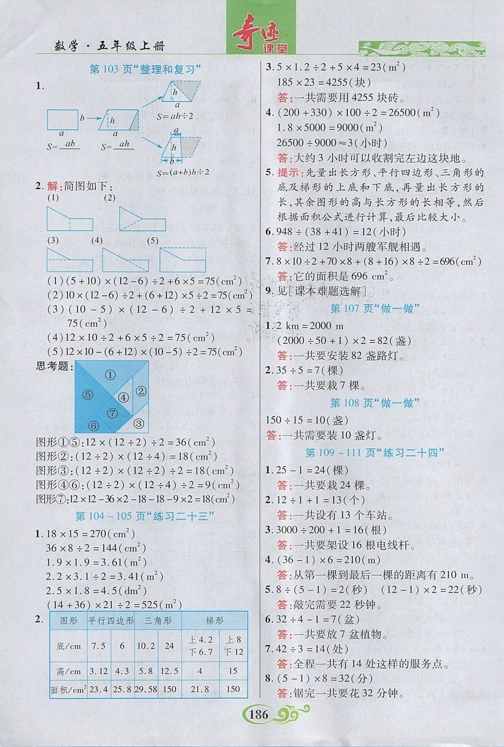 2017年奇迹课堂五年级数学上册人教版 参考答案第27页