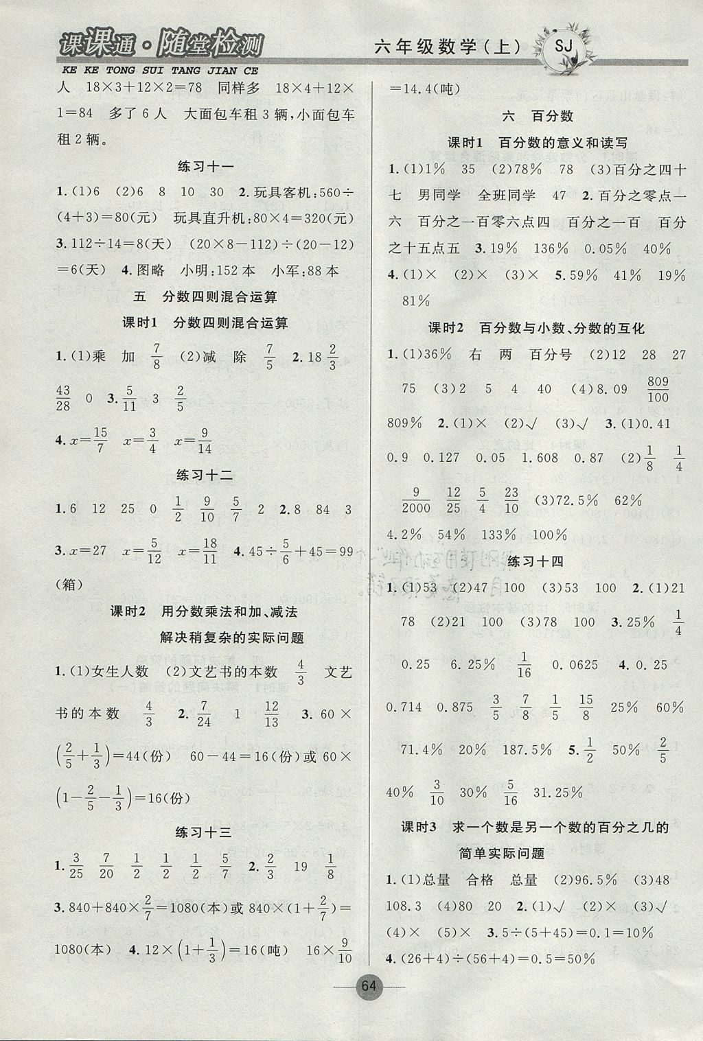 2017年課課通同步隨堂檢測六年級數(shù)學(xué)上冊蘇教版 參考答案第4頁