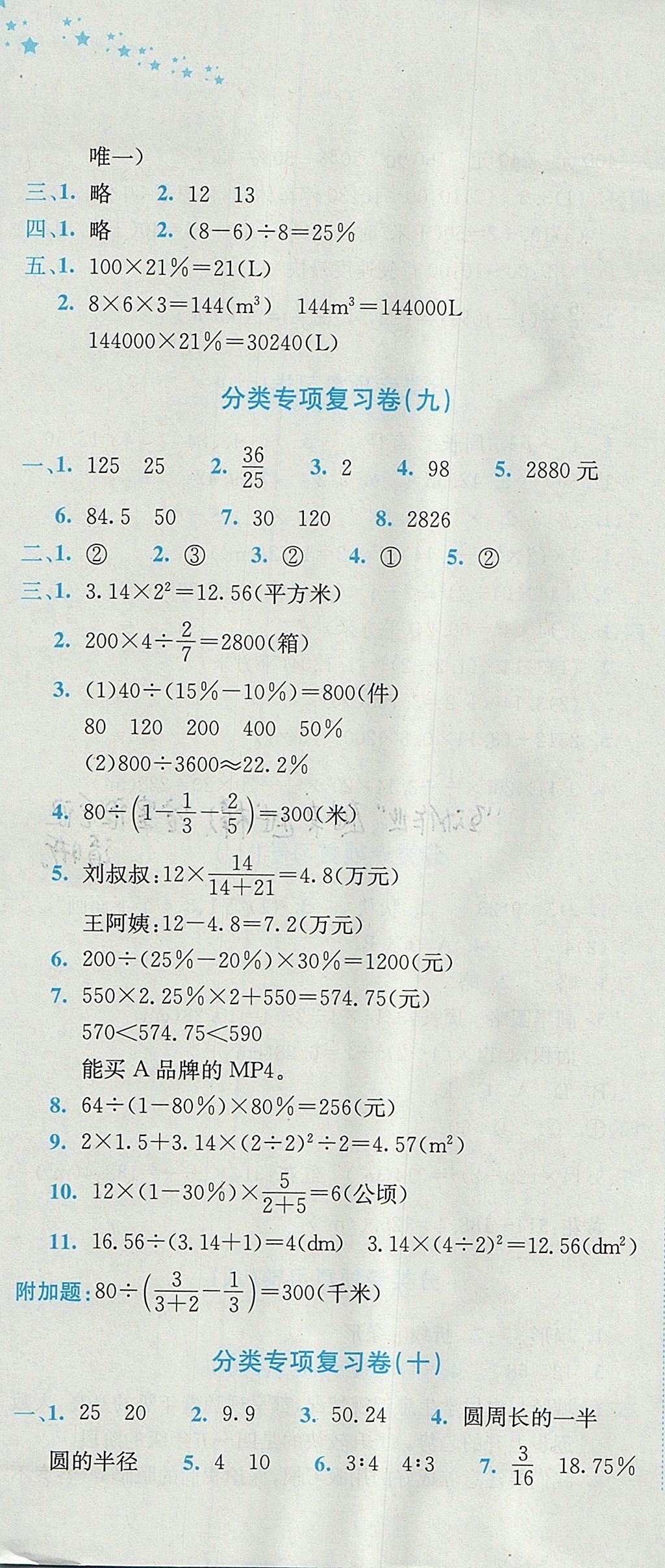 2017年黃岡小狀元達(dá)標(biāo)卷六年級(jí)數(shù)學(xué)上冊(cè)北師大版廣東專版 參考答案第10頁(yè)