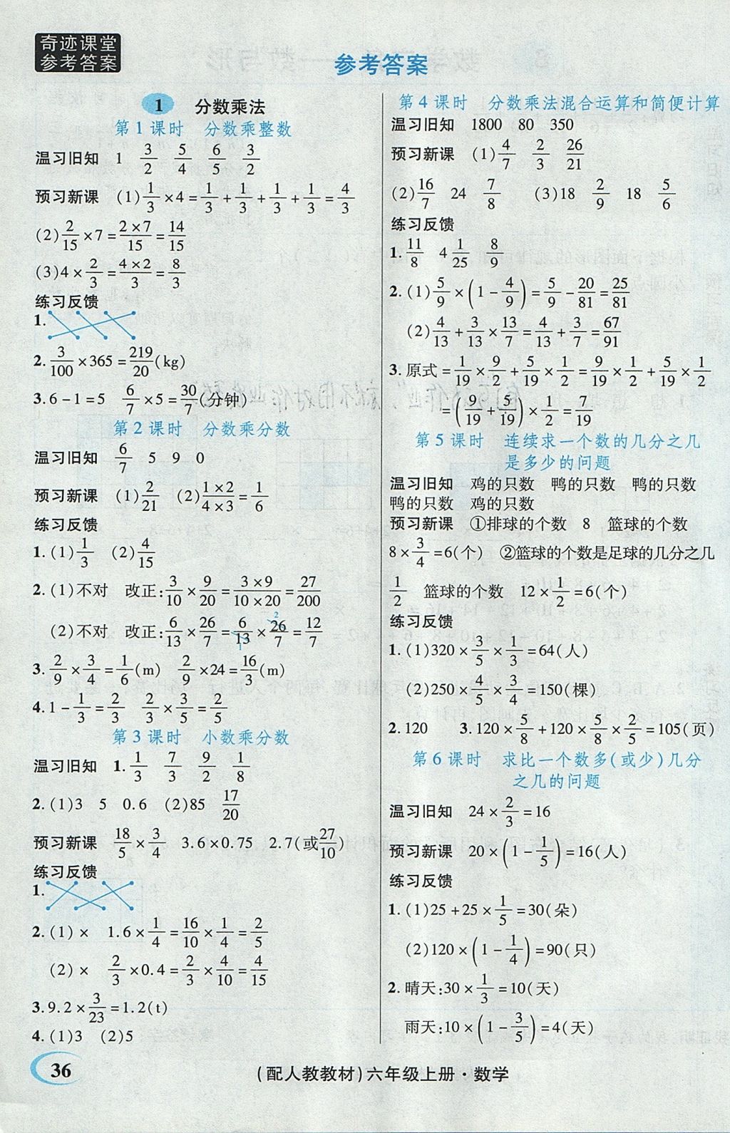 2017年奇迹课堂数法题解六年级数学上册人教版 预习反馈学案答案第26页