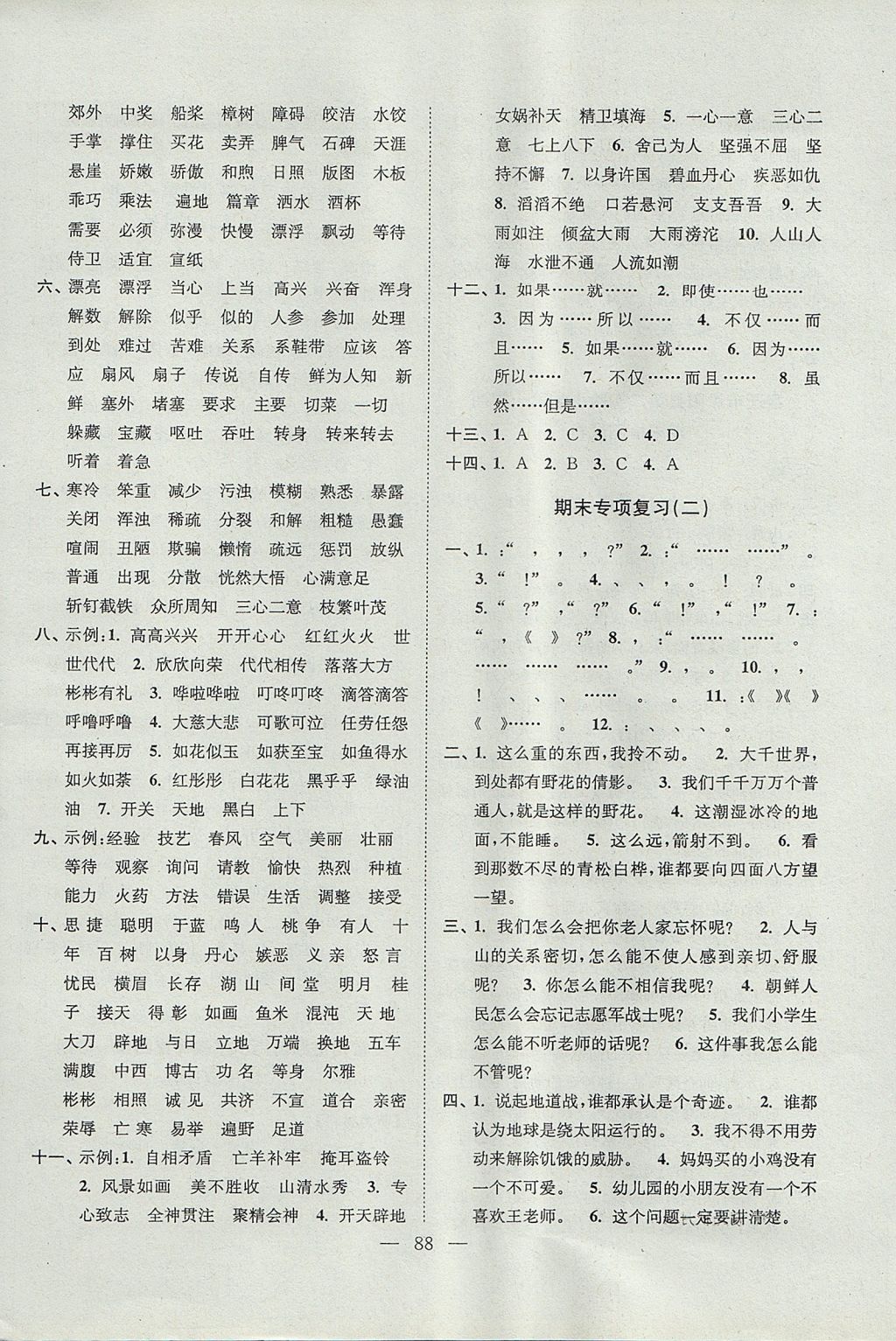 2017年超能学典各地期末试卷精选四年级语文上册江苏版 参考答案第8页