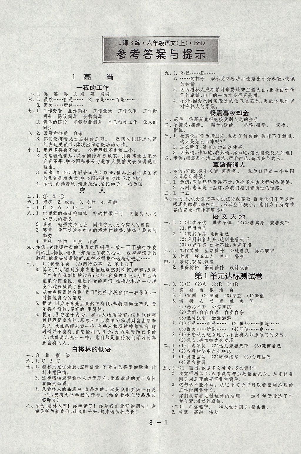 2017年1课3练单元达标测试六年级语文上册北师大版 参考答案第1页