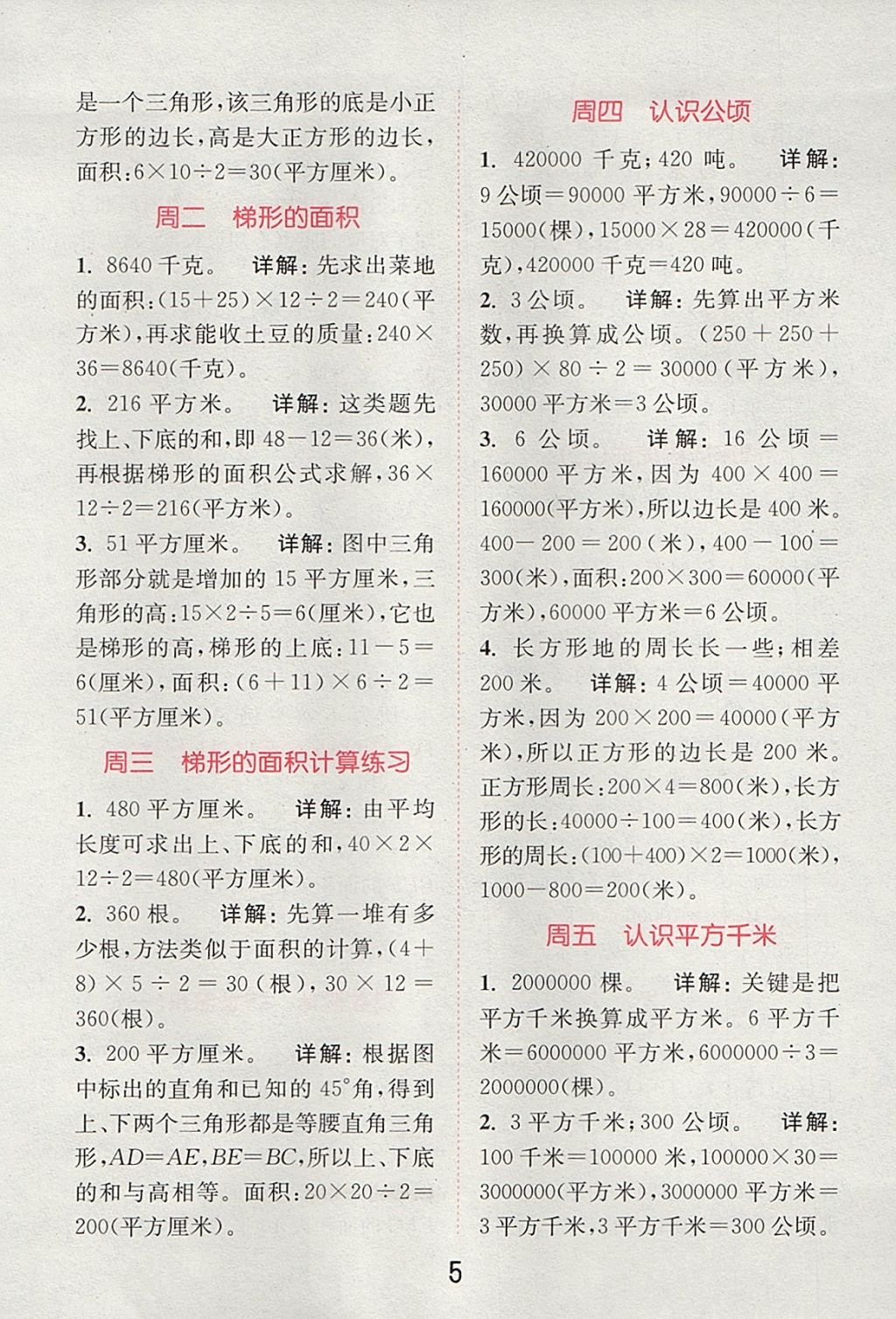 2017年通城學(xué)典小學(xué)數(shù)學(xué)提優(yōu)能手五年級上冊蘇教版 參考答案第4頁