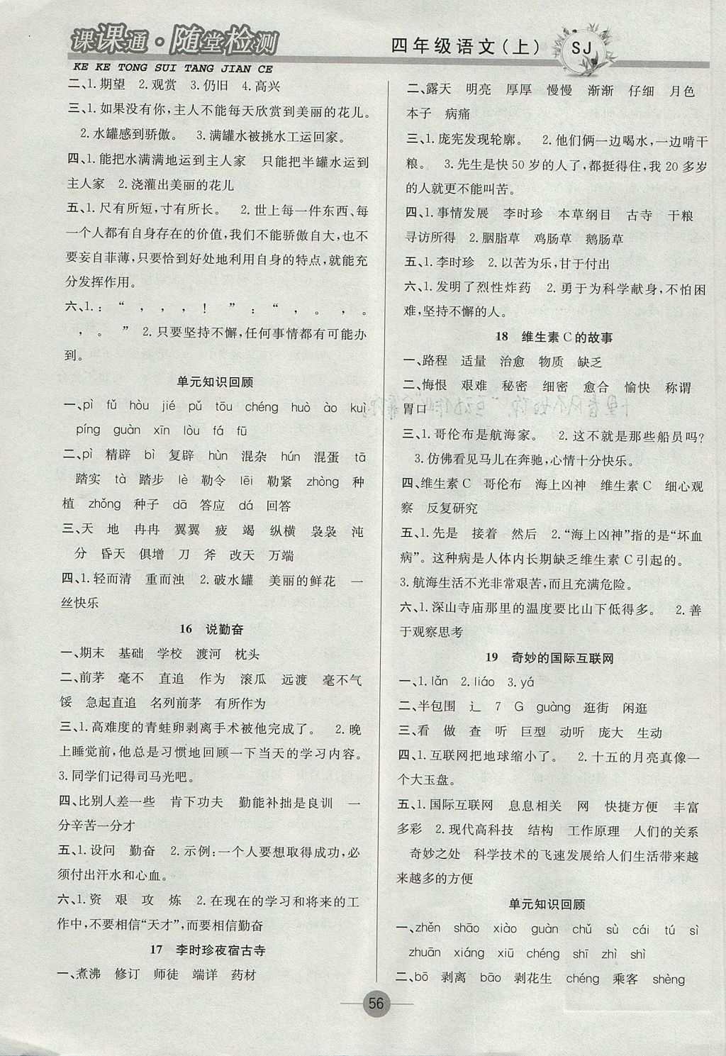 2017年課課通同步隨堂檢測(cè)四年級(jí)語(yǔ)文上冊(cè)蘇教版 參考答案第4頁(yè)