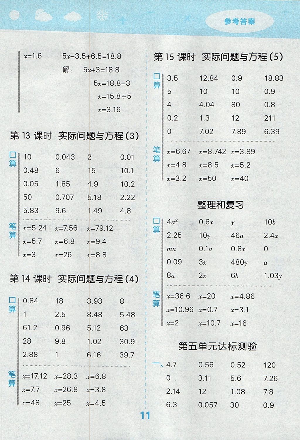 2017年小學(xué)口算大通關(guān)五年級(jí)數(shù)學(xué)上冊(cè)人教版 參考答案第11頁(yè)