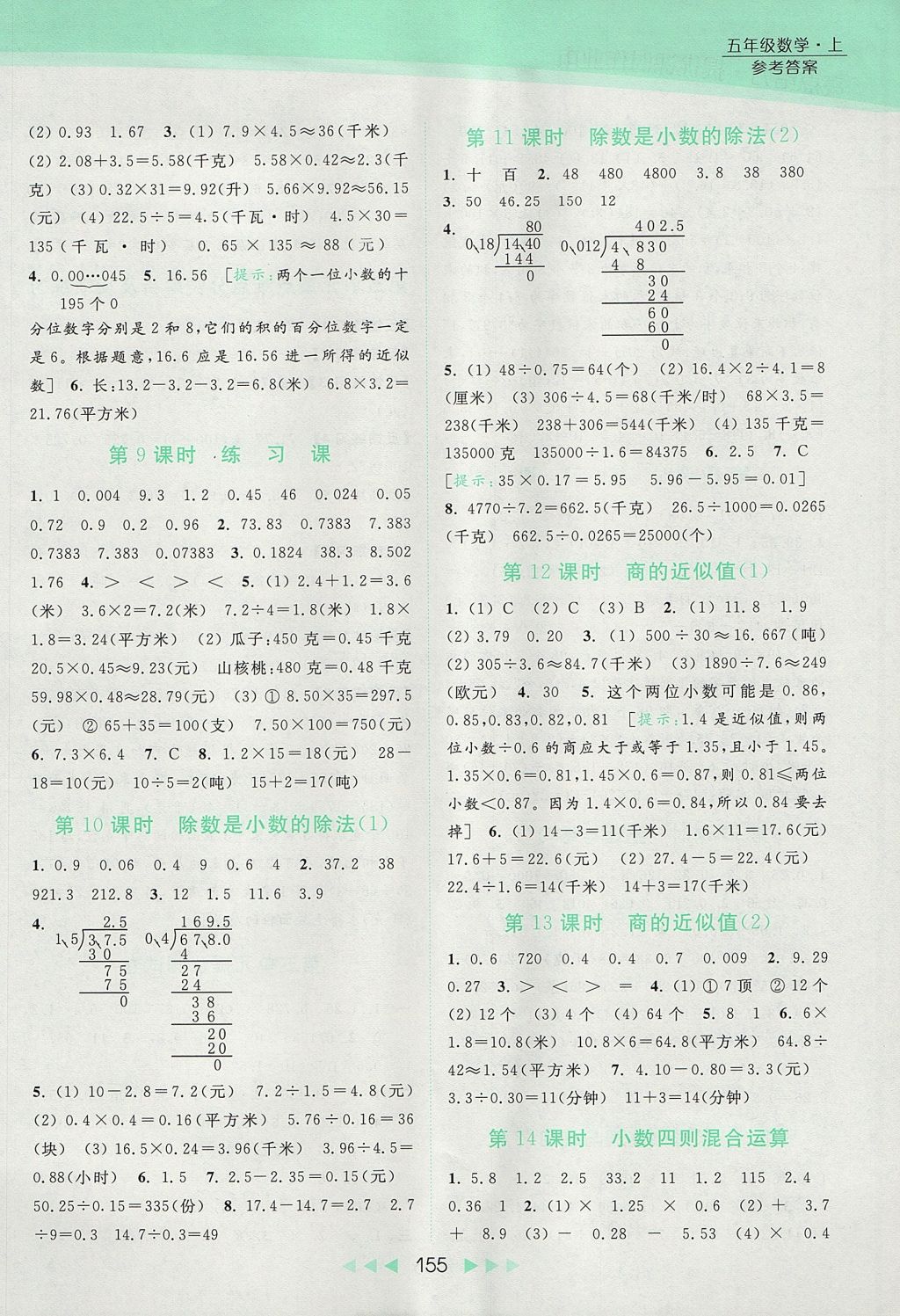 2017年亮點給力提優(yōu)課時作業(yè)本五年級數(shù)學(xué)上冊江蘇版 參考答案第10頁