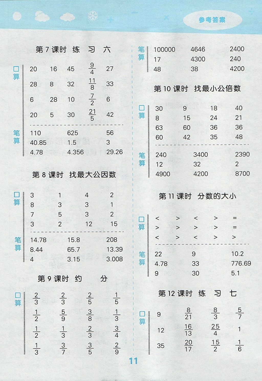 2017年小學(xué)口算大通關(guān)五年級(jí)數(shù)學(xué)上冊(cè)北師大版 參考答案第11頁