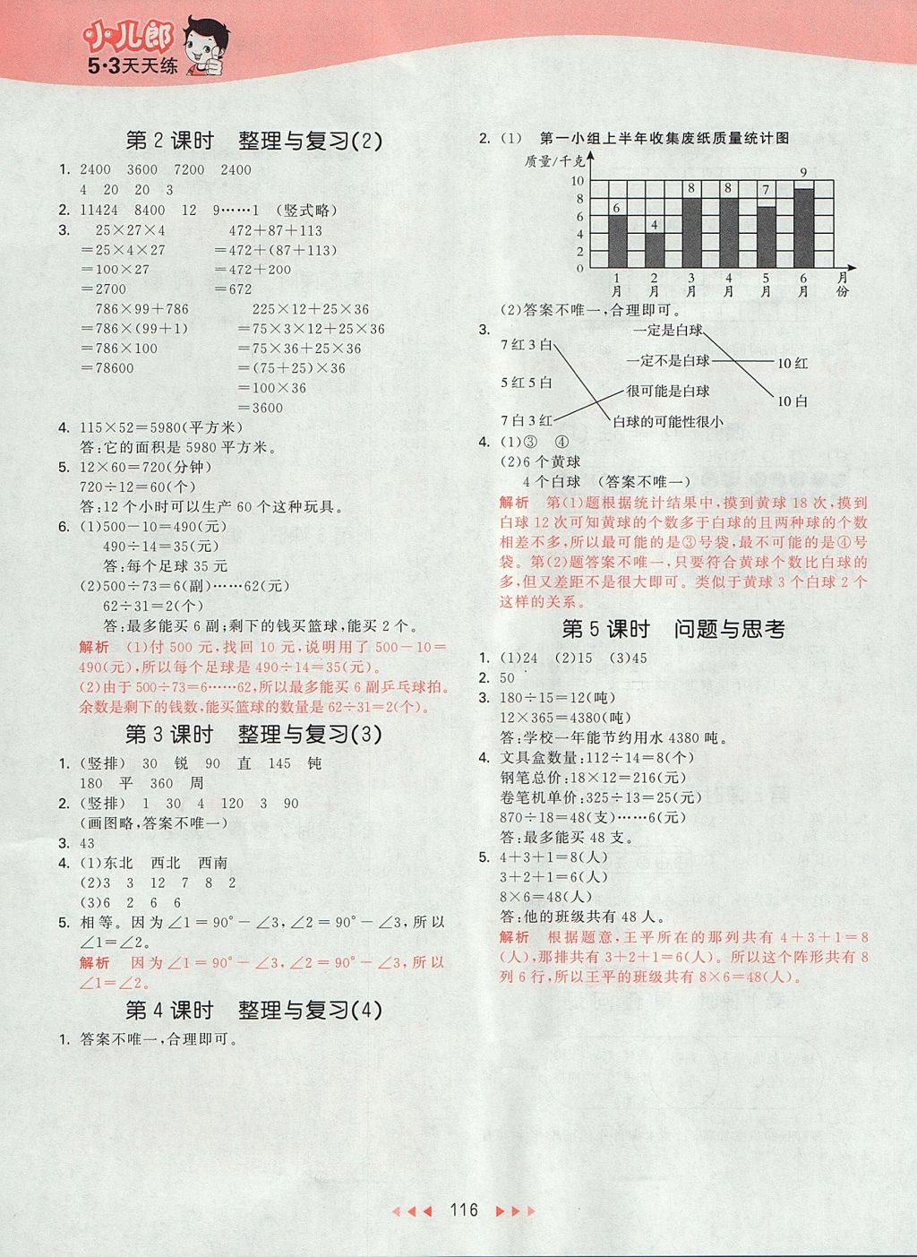 2017年53天天練小學(xué)數(shù)學(xué)四年級(jí)上冊(cè)北京版 參考答案第12頁(yè)