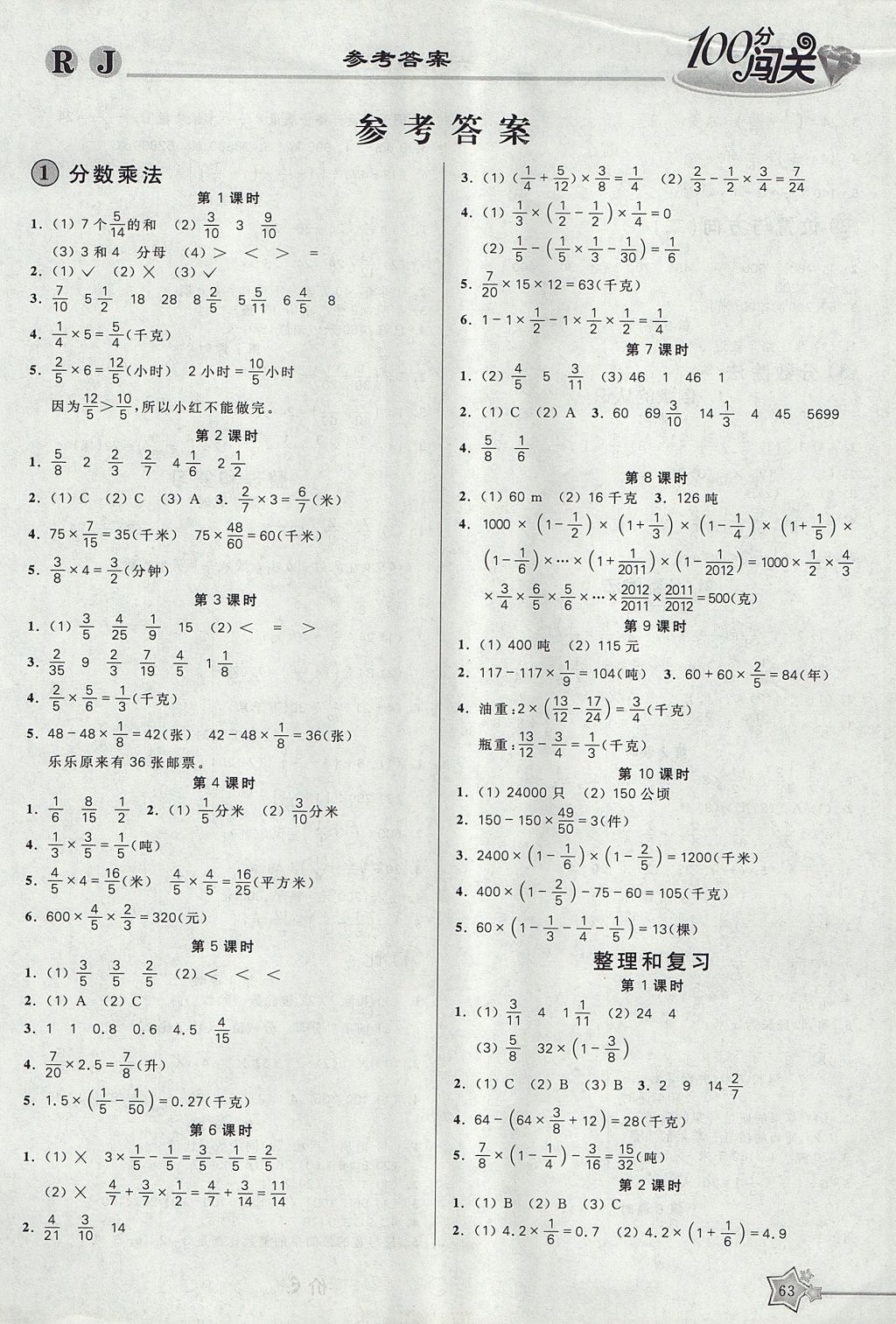 2017年100分闯关课时作业六年级数学上册人教版 参考答案第3页